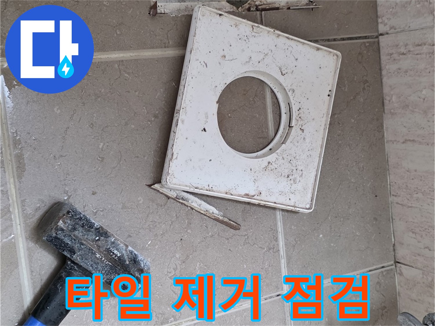 포천 일동 아파트 누수 - 타일 제거 후 꼼꼼한 배수구 주변 상태 확인 작업