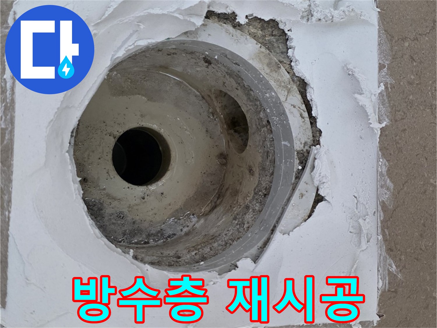 포천 일동 아파트 누수 해결 - 방수층 재시공과 배수구 주변 보수의 중요성