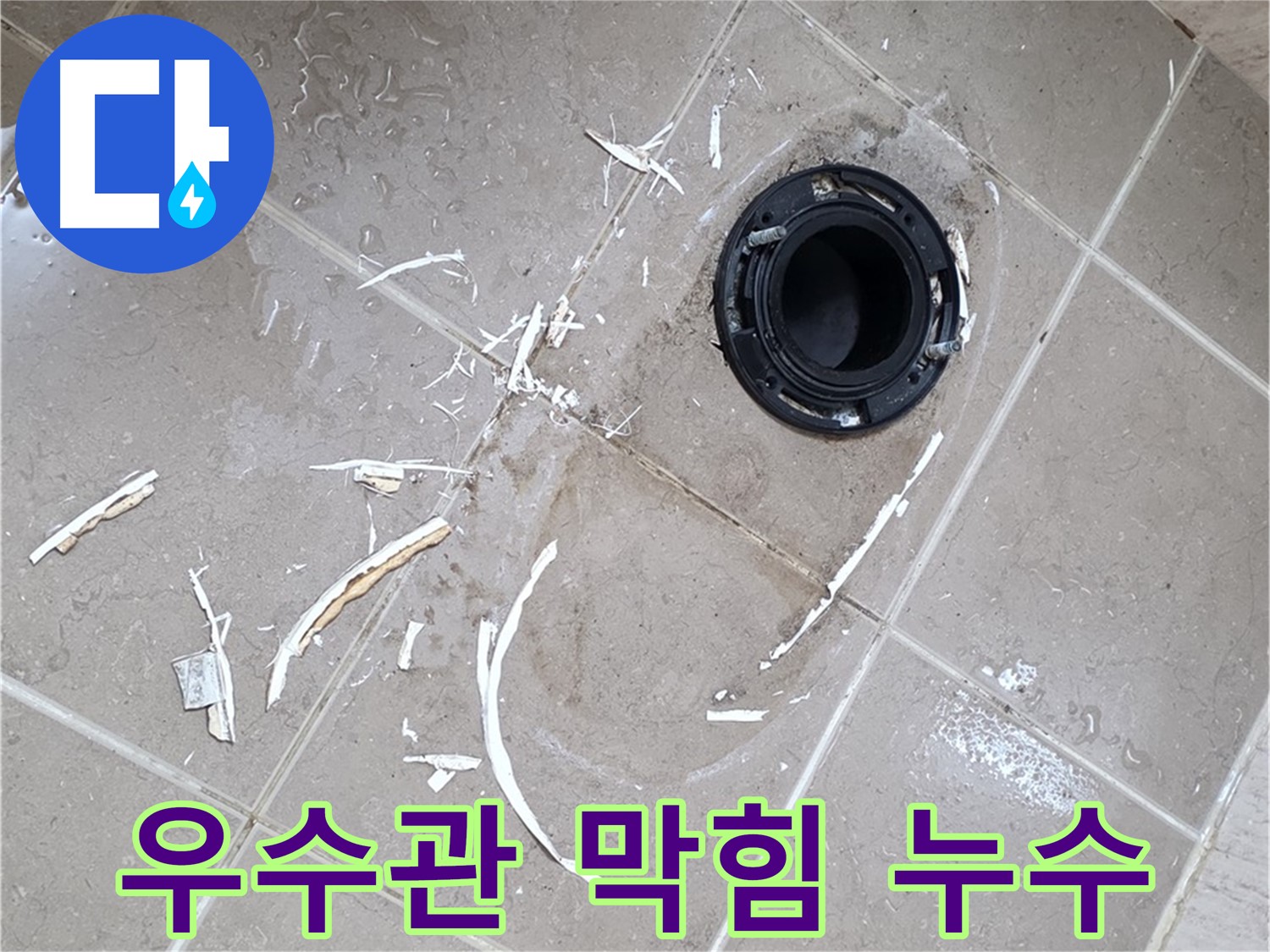 포천 일동 아파트 베란다 누수 - 우수관 막힘으로 인한 누수 해결