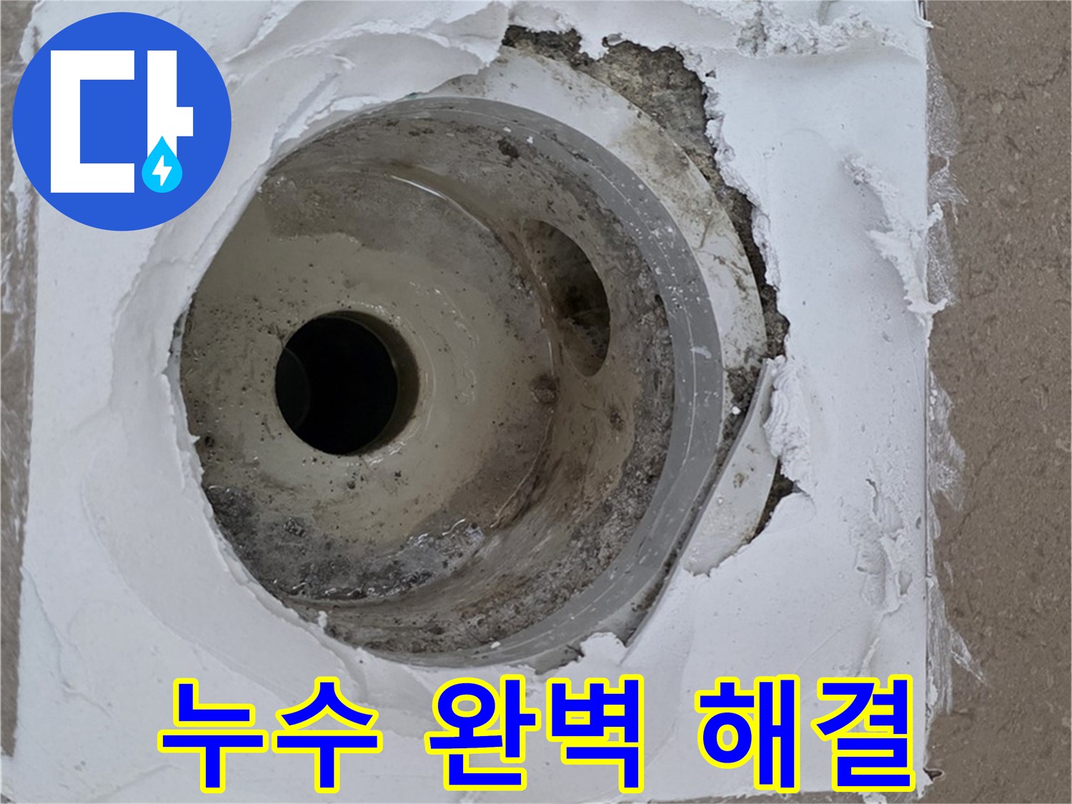 포천 일동 아파트 베란다 하수구 누수 해결 - 누수 전문가의 꼼꼼한 시공