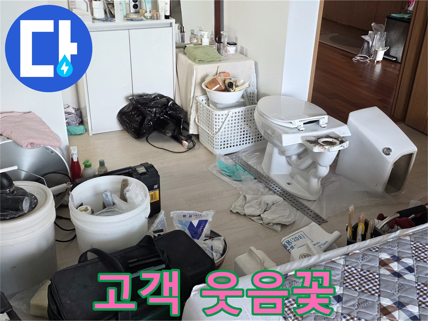 포천 일동 아파트 변기 교체 후 고객 만족 - 행복한 미소