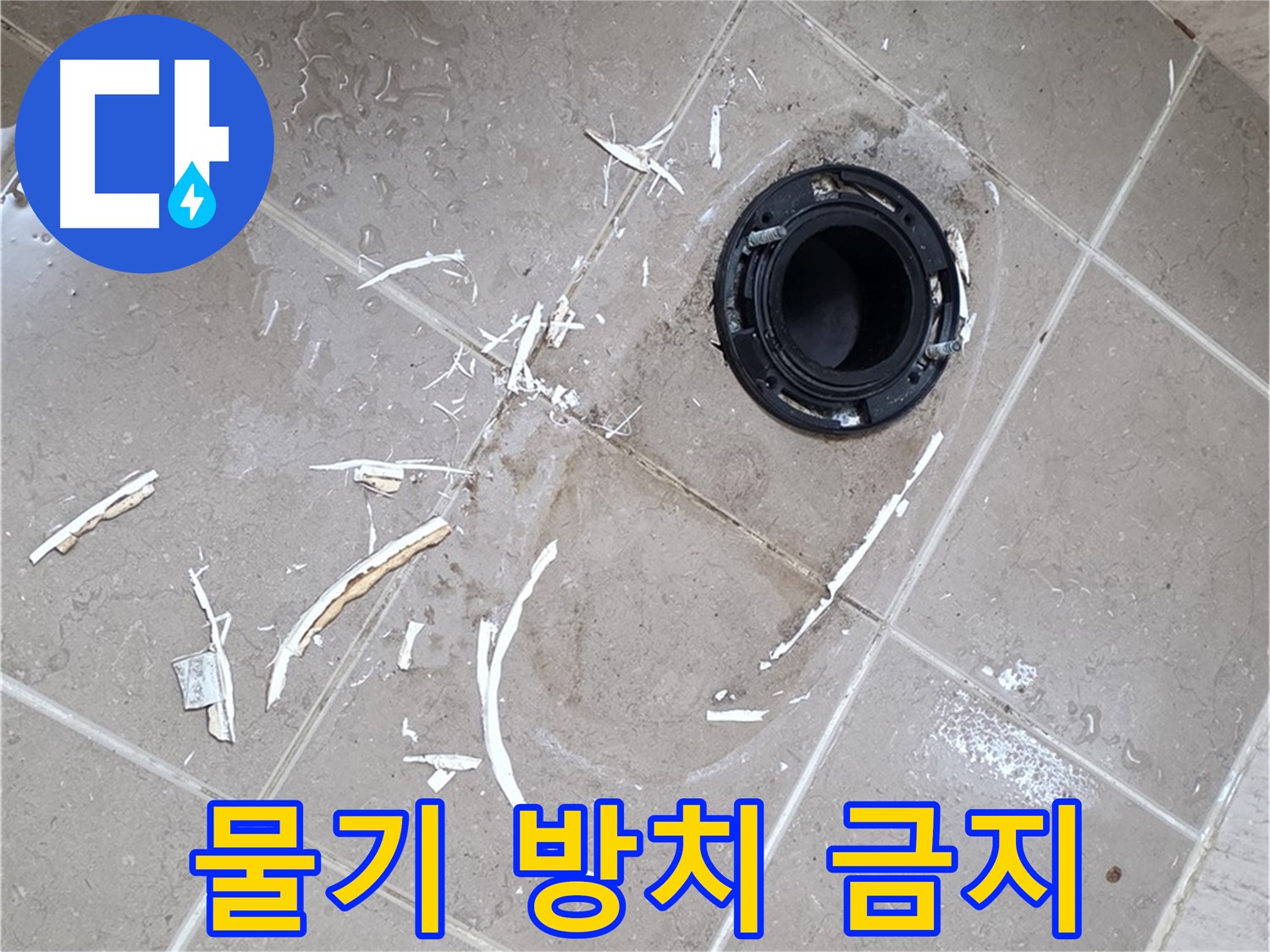 포천 일동 아파트 변기 누수 - 변기 주변 물기 제거, 곰팡이 예방 필수