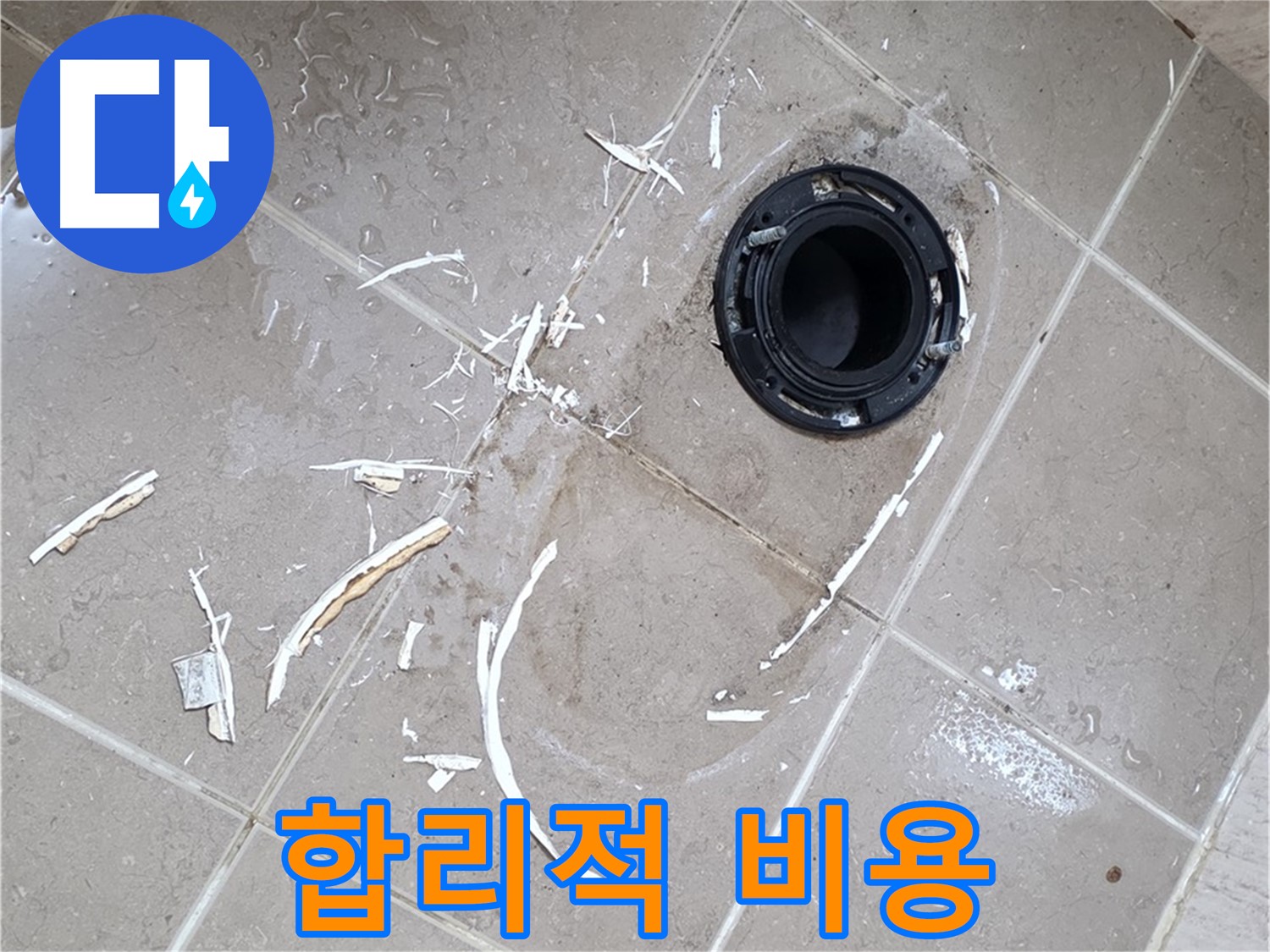 포천 일동 아파트 변기 누수 - 합리적인 비용으로 완벽한 변기 누수 해결