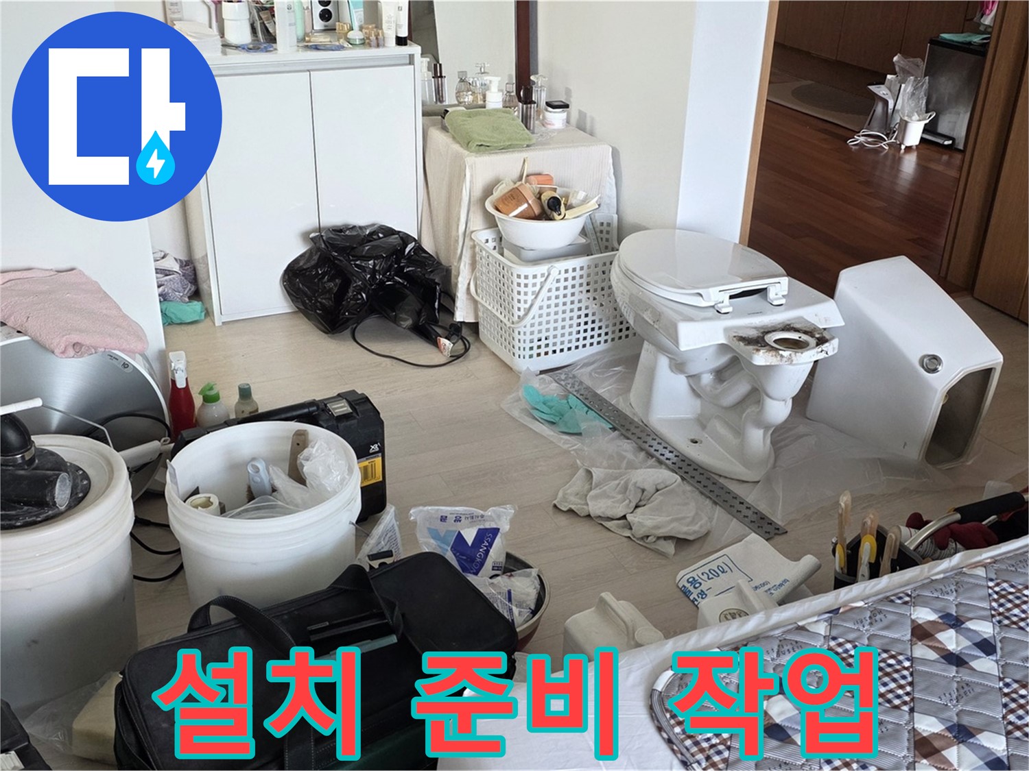포천 일동 아파트 새 변기 설치 준비 - 꼼꼼한 준비로 완벽한 설치