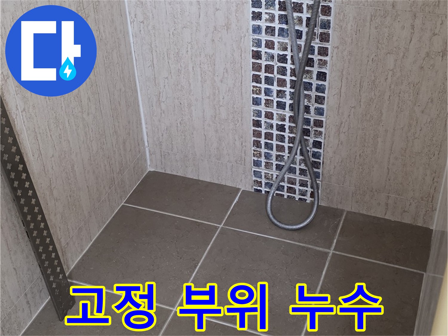 포천 일동 아파트 - 샤워기 고정 부위 누수, 신속하게 해결해 드립니다!
