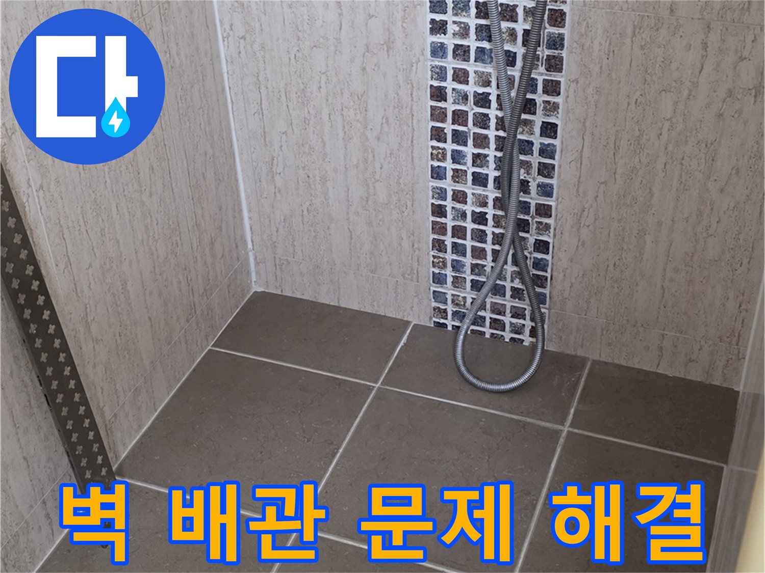 포천 일동 아파트 - 샤워기 벽 매립 배관 누수, 전문 장비와 기술로 완벽하게 해결해드립니다.