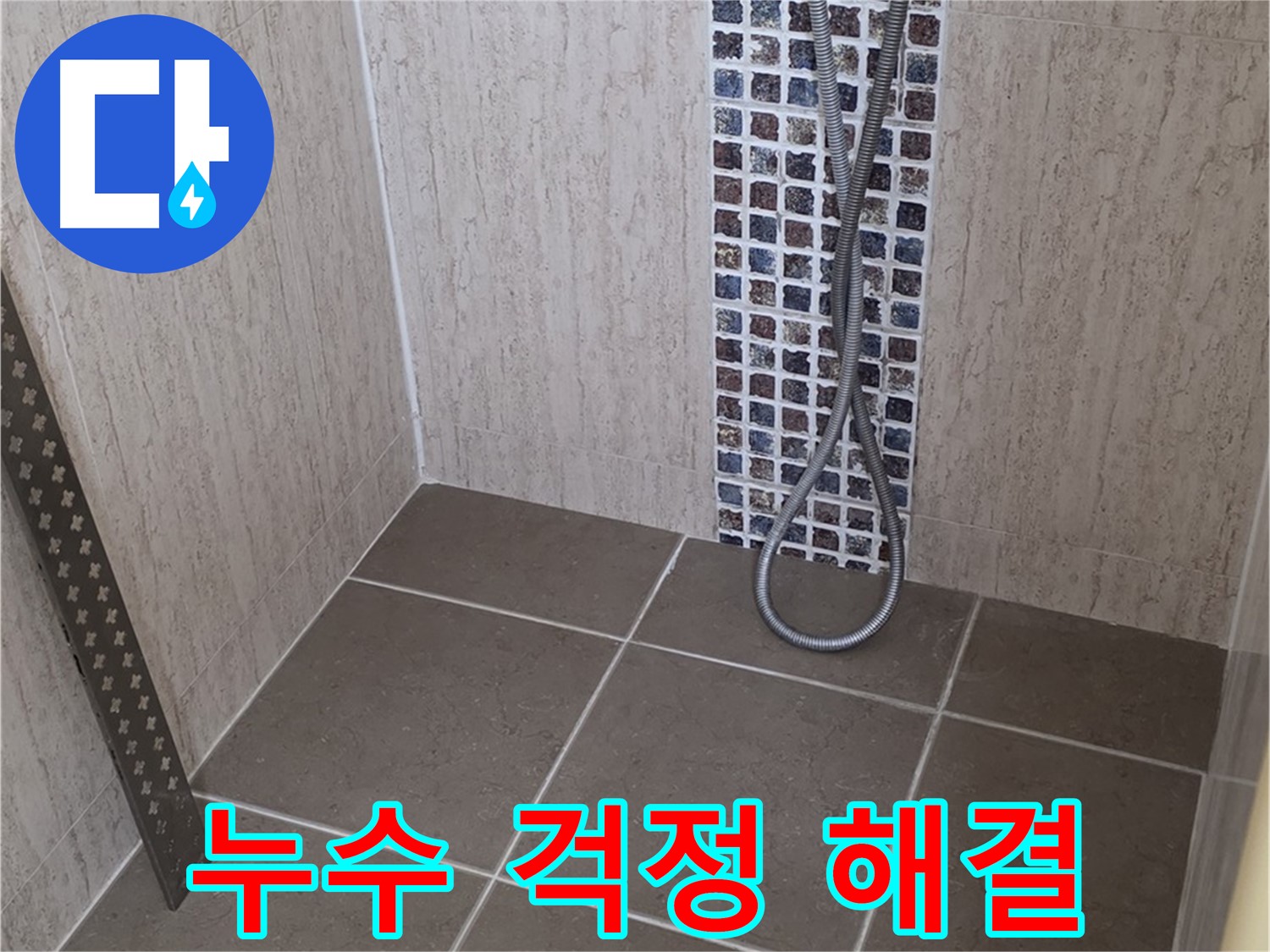 포천 일동 아파트 - 샤워기 연결 부속 누수, 신속하게 방문하여 문제를 해결해 드립니다.