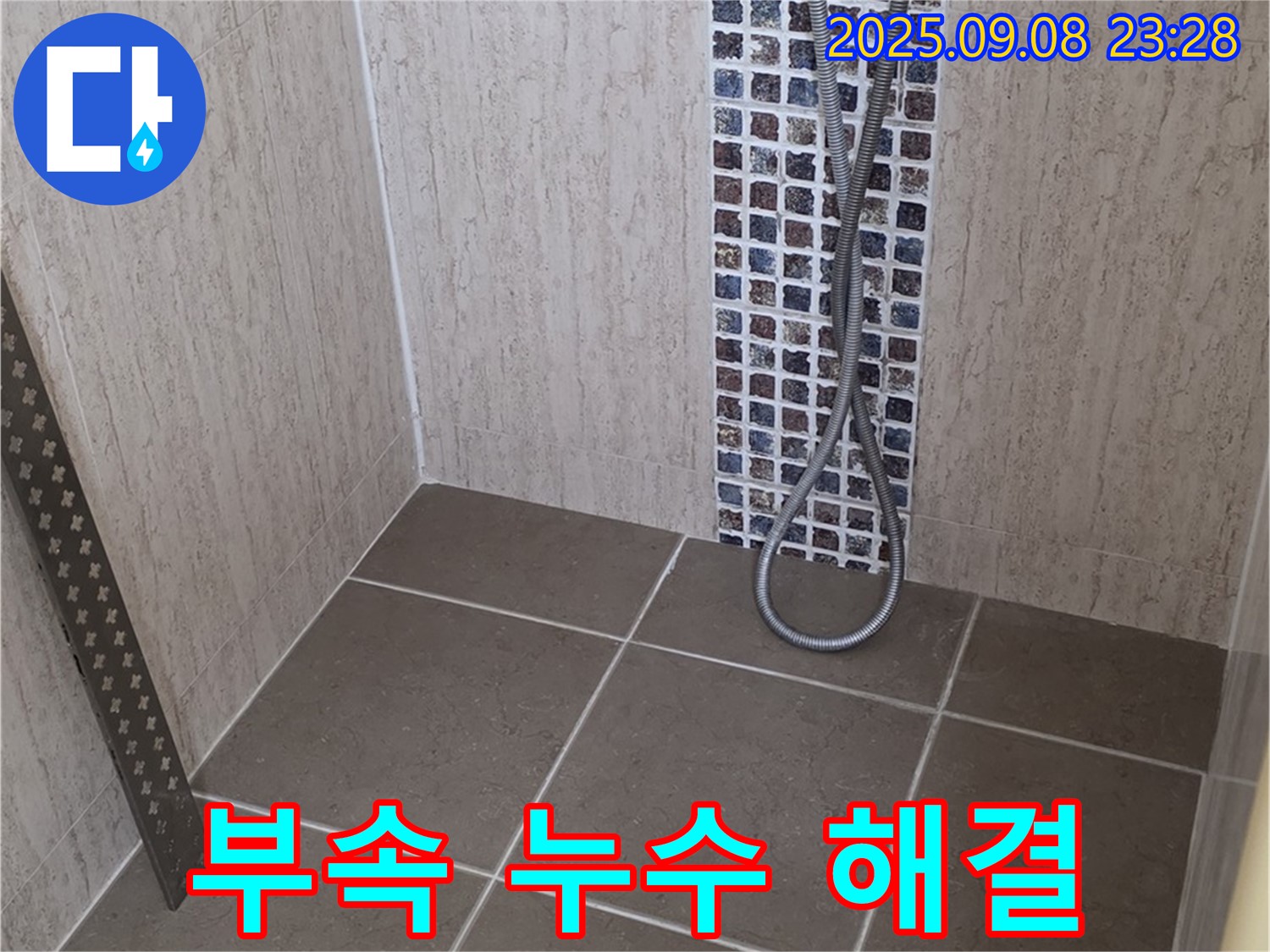 포천 일동 아파트 샤워기 연결 부속 누수 - 작은 누수도 놓치지 않고 신속하게 해결합니다.