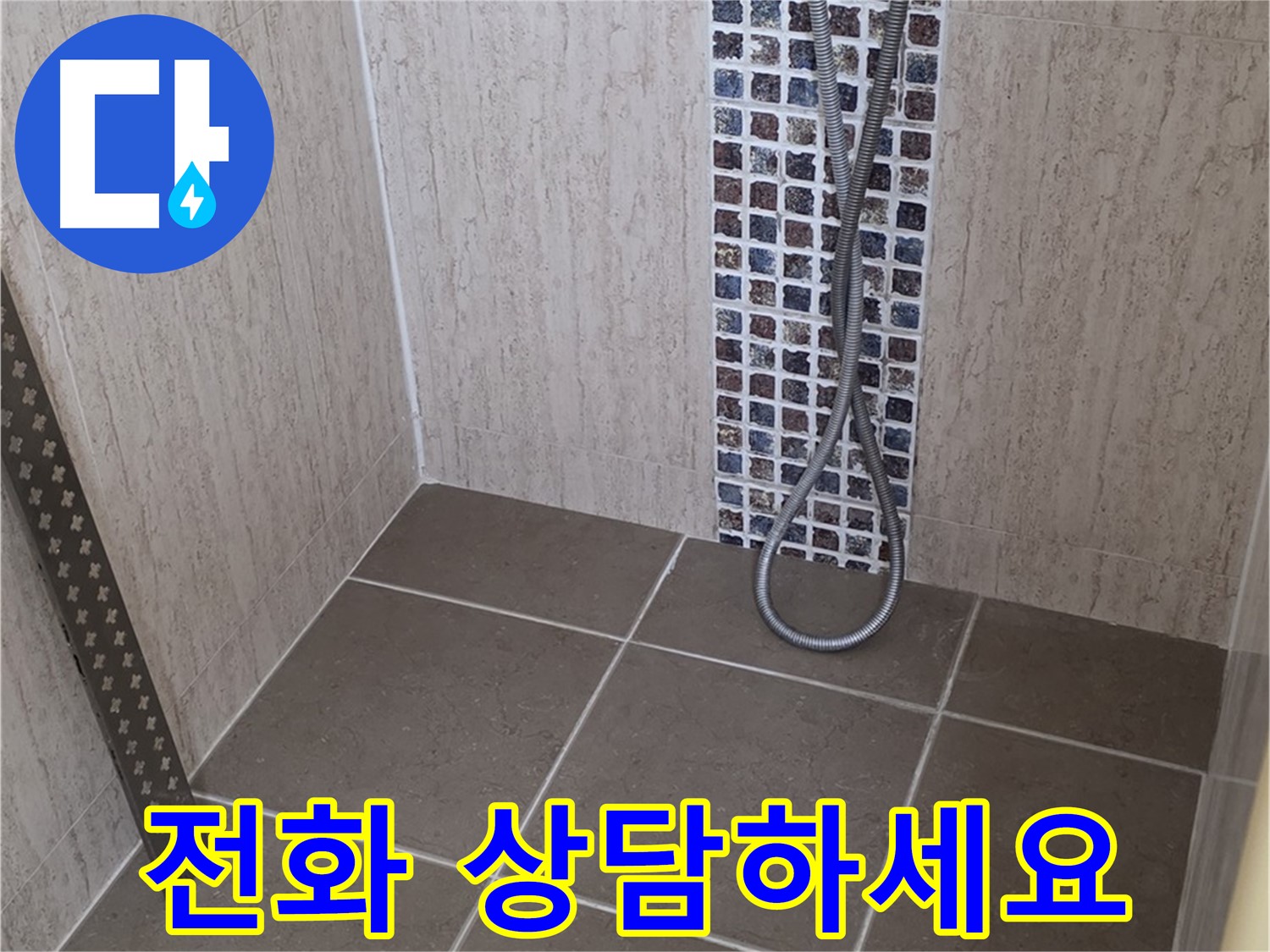포천 일동 아파트 - 샤워기 온도 조절기 누수, 신속하게 해결해 드립니다!