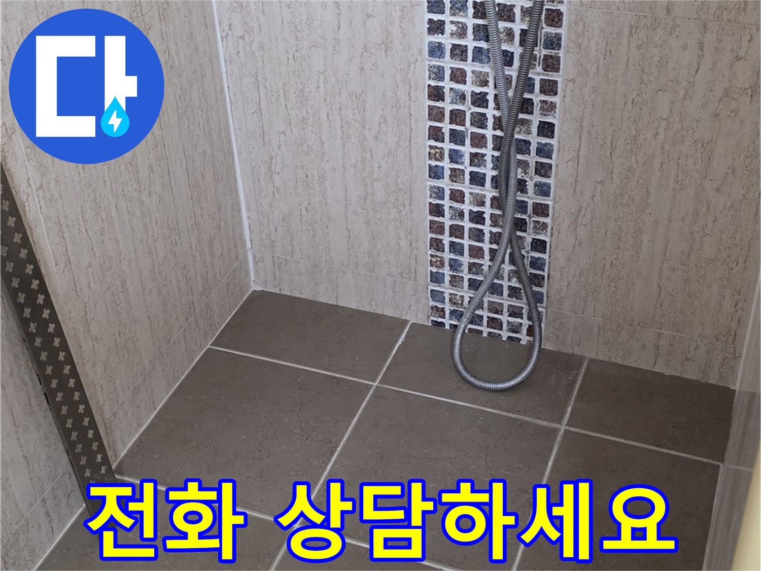 포천 일동 아파트 - 샤워기 온도 조절기 주변 누수, 신속하게 해결해 드립니다!