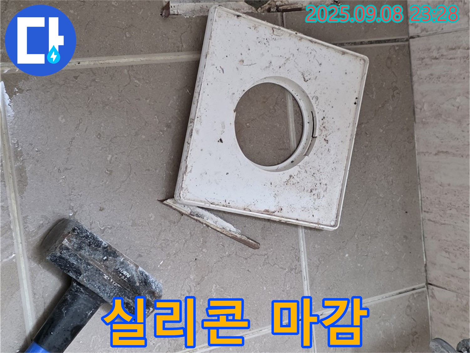 포천 일동 아파트 욕실 누수 - 배수구 주변 틈새를 실리콘으로 꼼꼼하게 마감