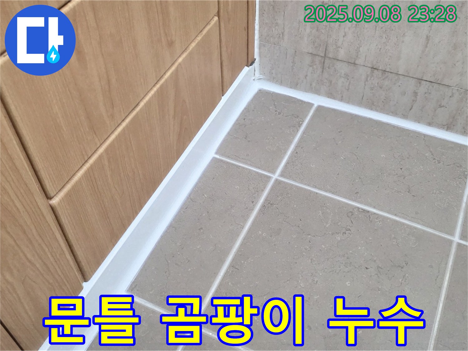 포천 일동 아파트 욕실 문틀 하단 실리콘 곰팡이 누수 - 곰팡이 제거 후 방수 실리콘 시공