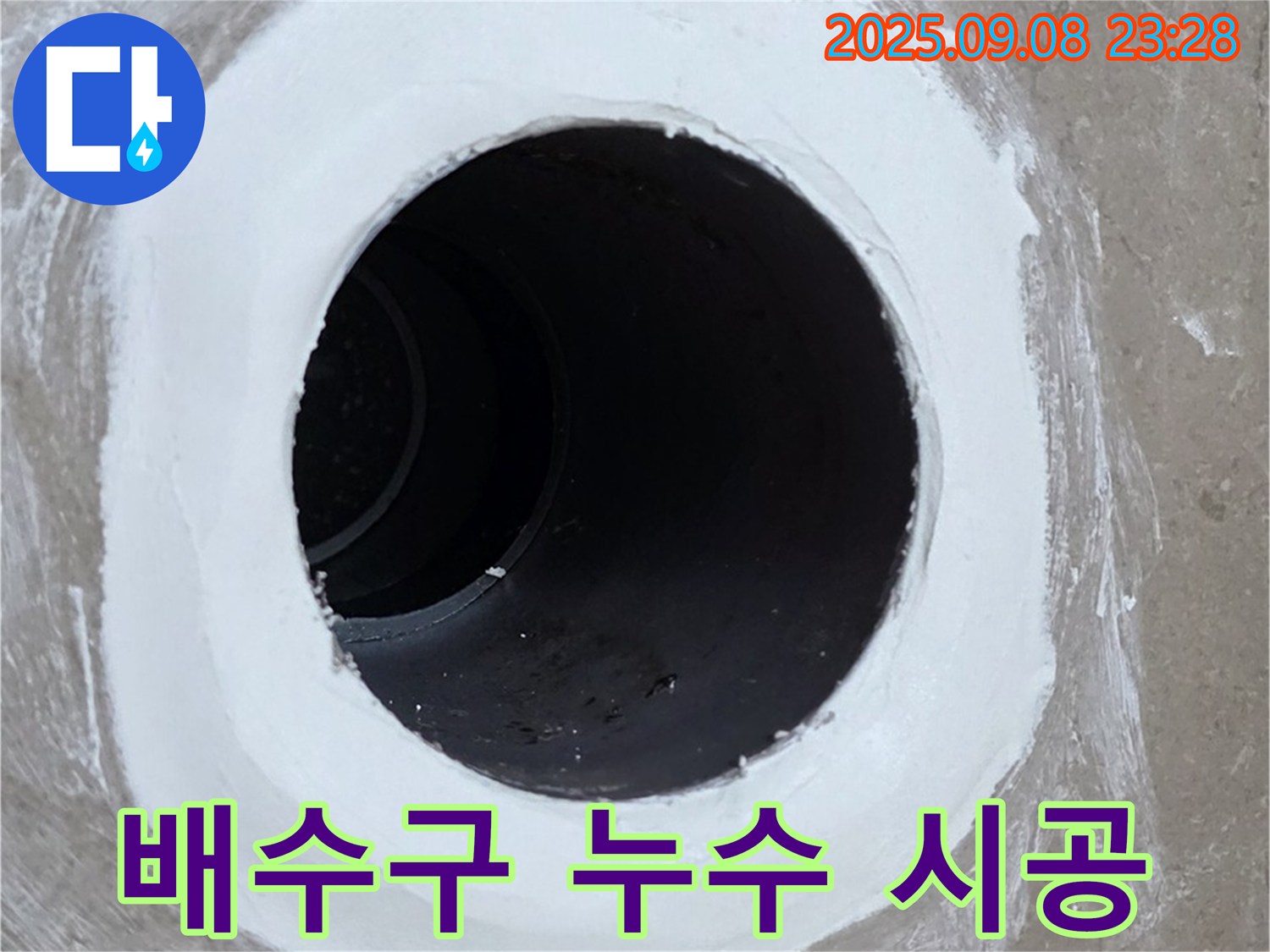 포천 일동 아파트 욕실 배수구 누수 시공 - 완벽한 시공으로 누수 걱정 끝!