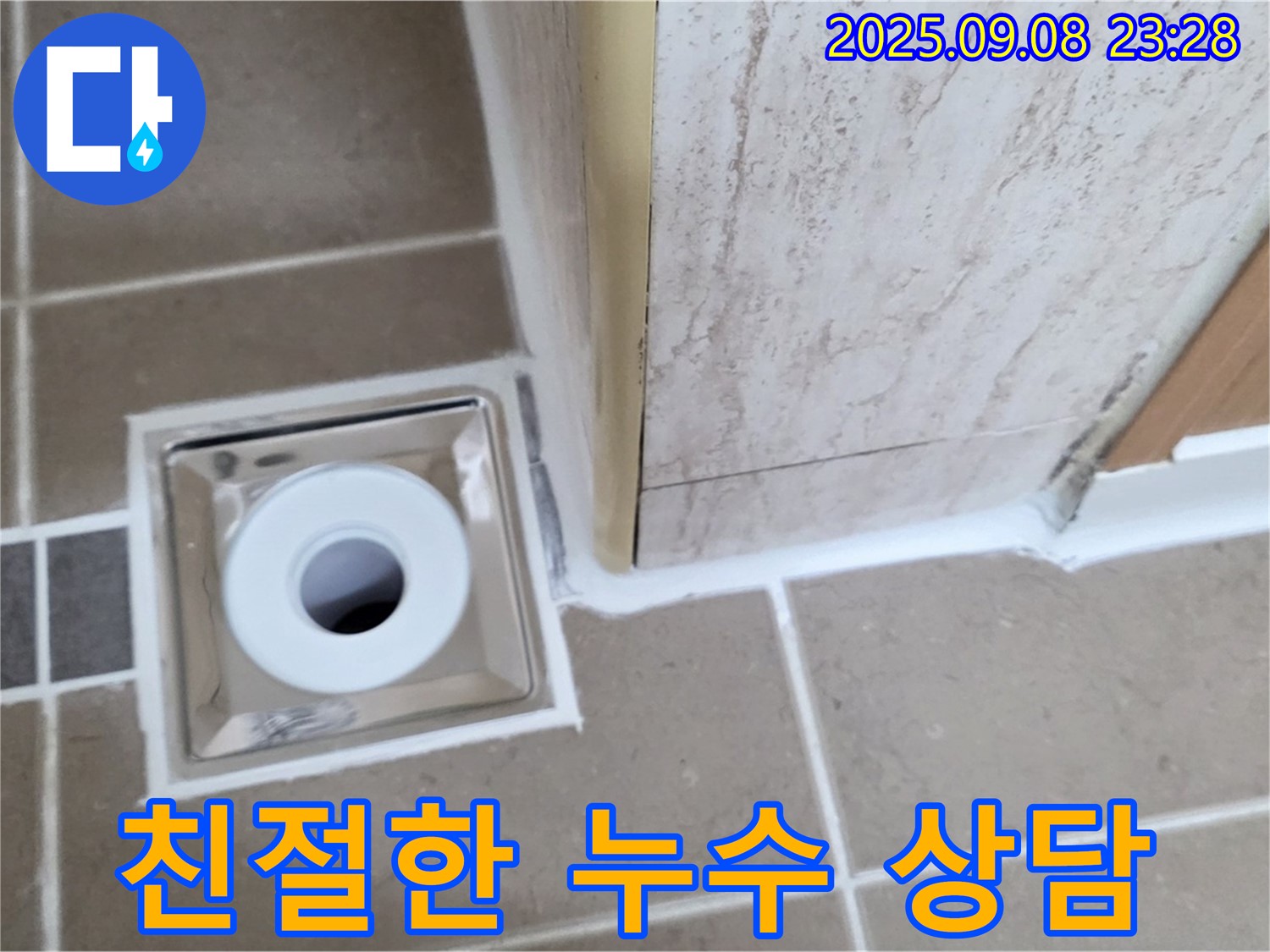 포천 일동 아파트 욕실 배수구 주변 누수, 상세하고 친절한 상담 - 부담 없이 문의하세요