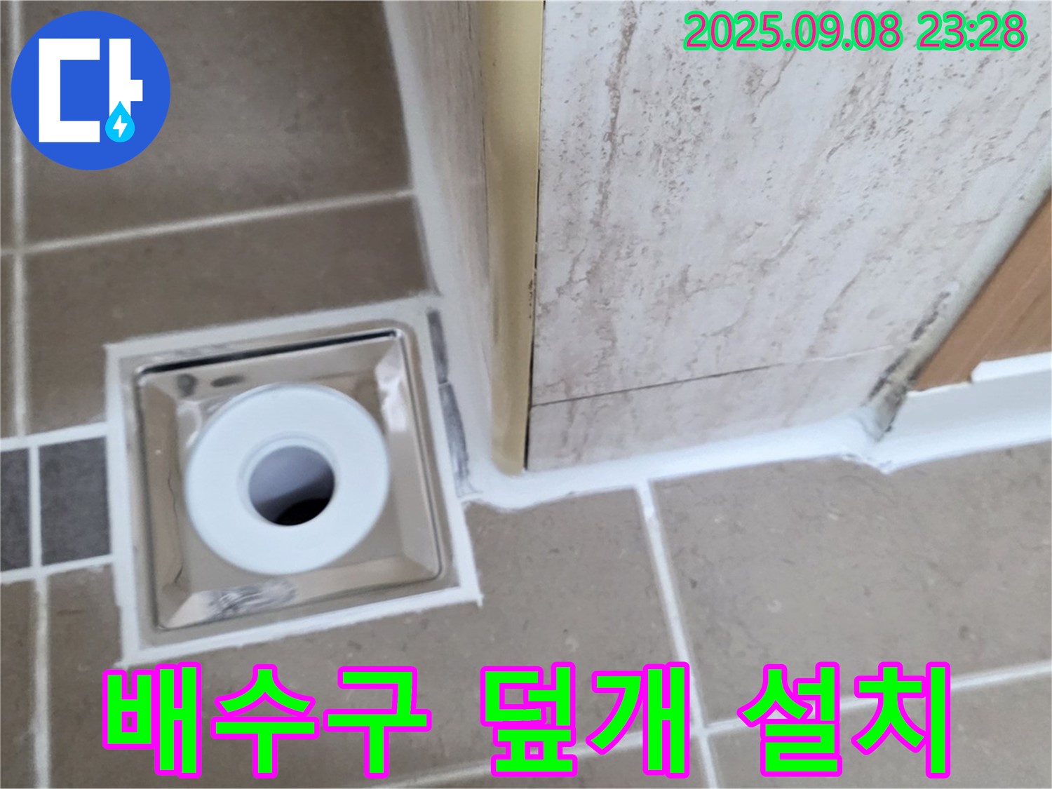 포천 일동 아파트 욕실 배수구 주변 배수구 덮개 설치 - 이물질 차단