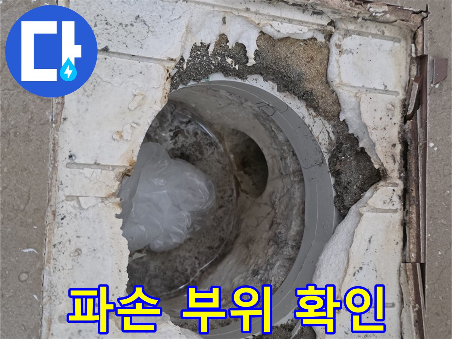 포천 일동 아파트 욕실 배수구 파손 부위 상세 확인