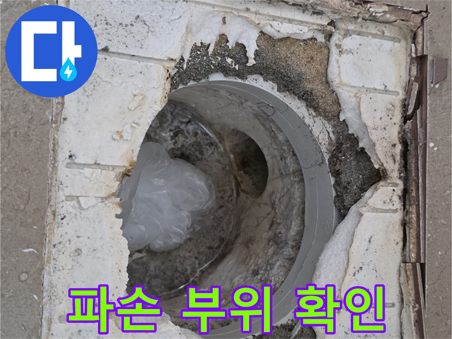 포천 일동 아파트 욕실 배수구 파손 부위 상세 확인 중