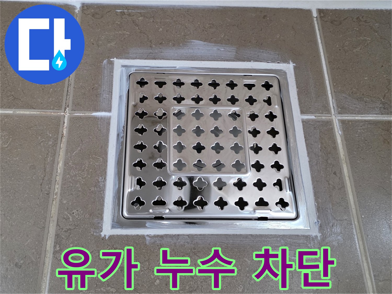 포천 일동 아파트 - 욕실 유가 누수 차단 시공, 꼼꼼한 작업으로 완벽 방수!