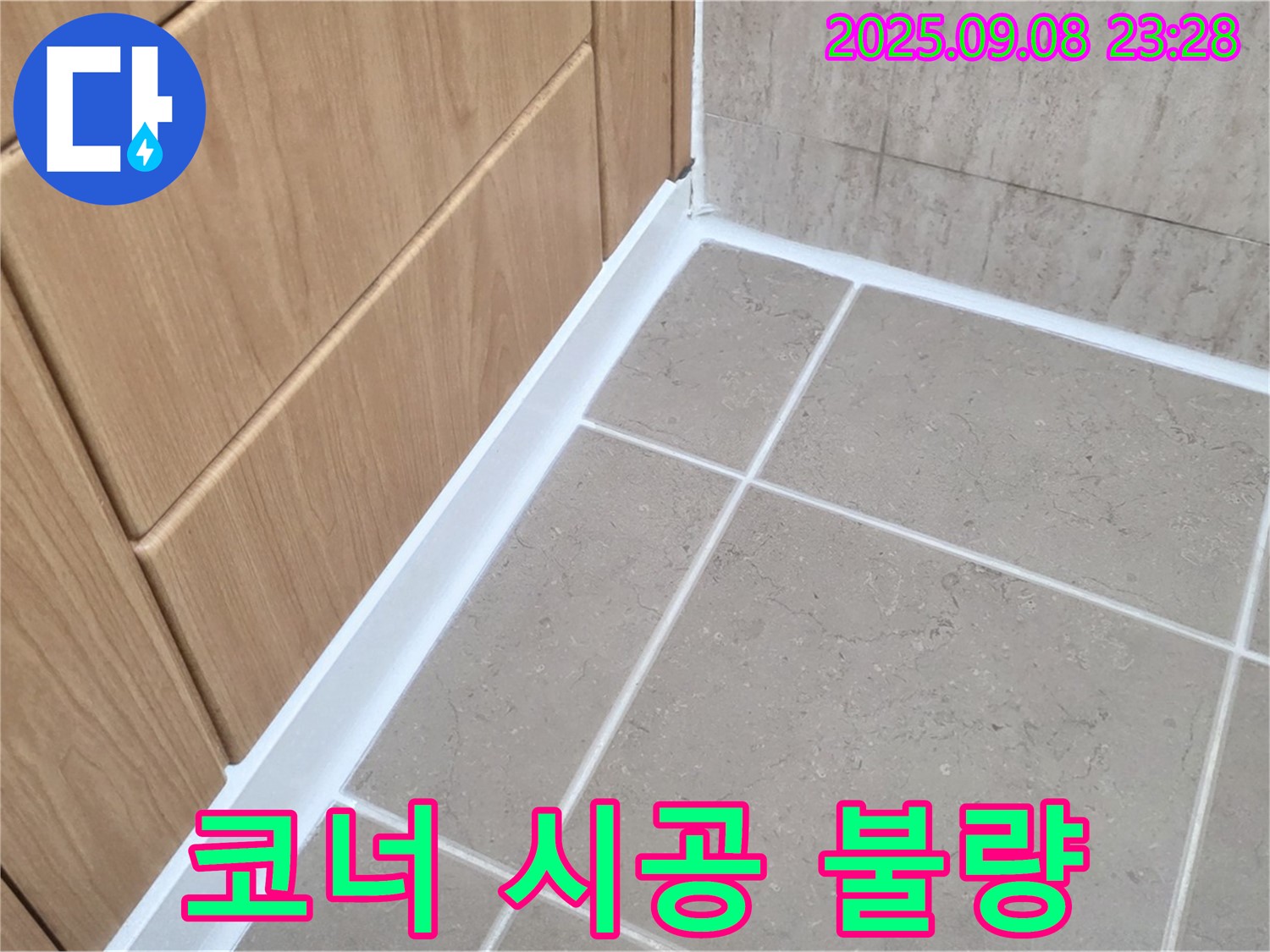 포천 일동 아파트 욕실 코너 실리콘 시공 불량 누수 - 엉성한 시공 부위 보강 후 꼼꼼하게 재시공