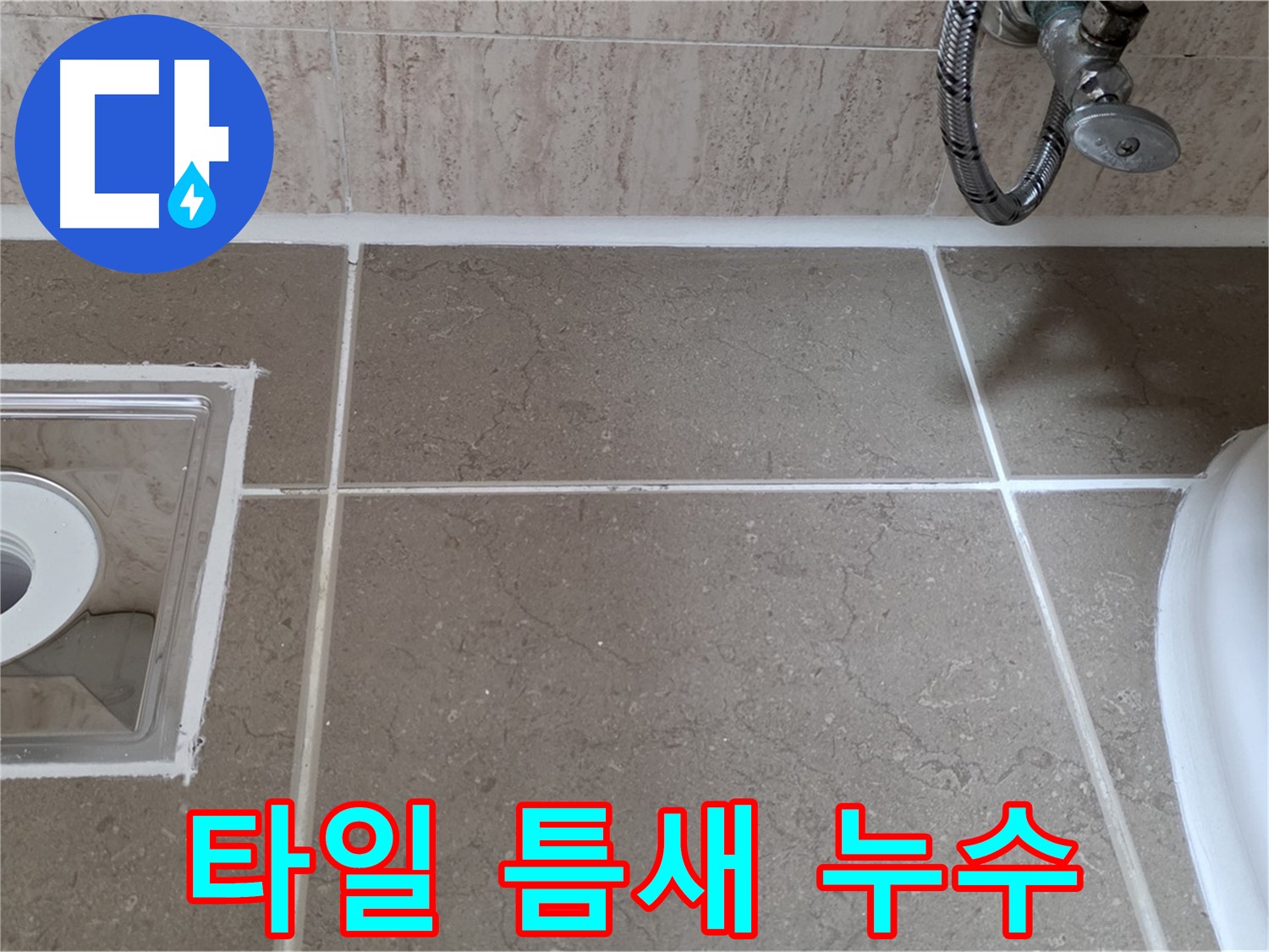 포천 일동 아파트 욕실 타일 틈새 누수 - 실리콘 재시공으로 누수 해결