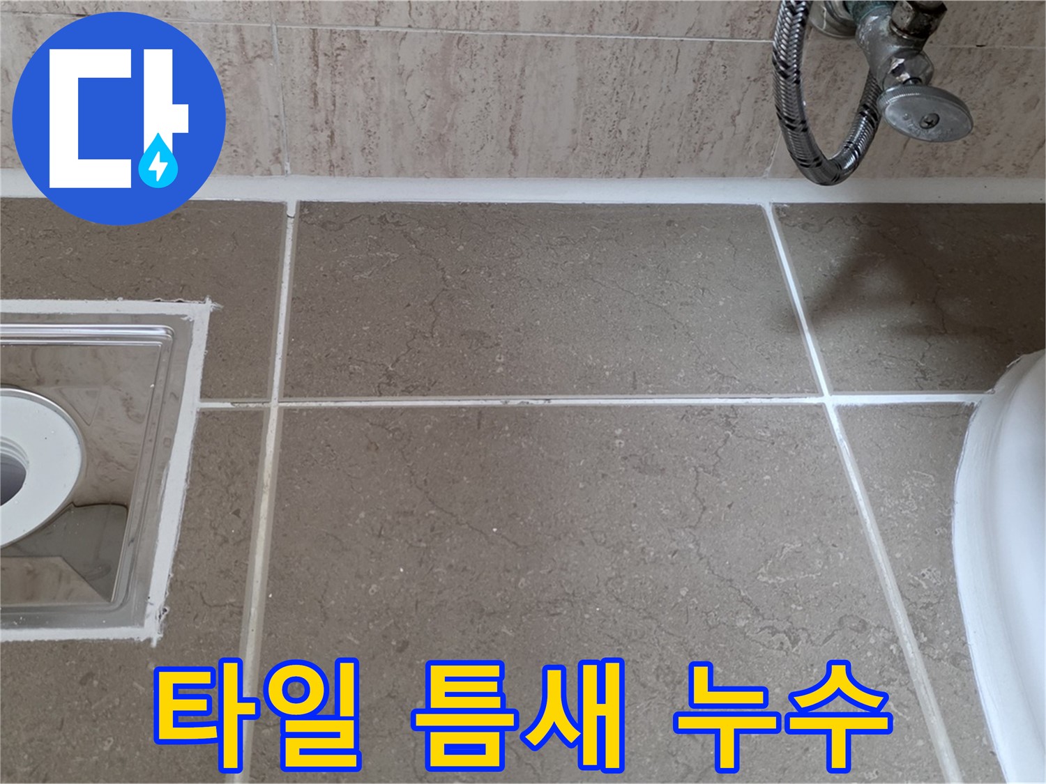 포천 일동 아파트 욕실 타일 틈새 누수 - 실리콘 재시공으로 누수 해결