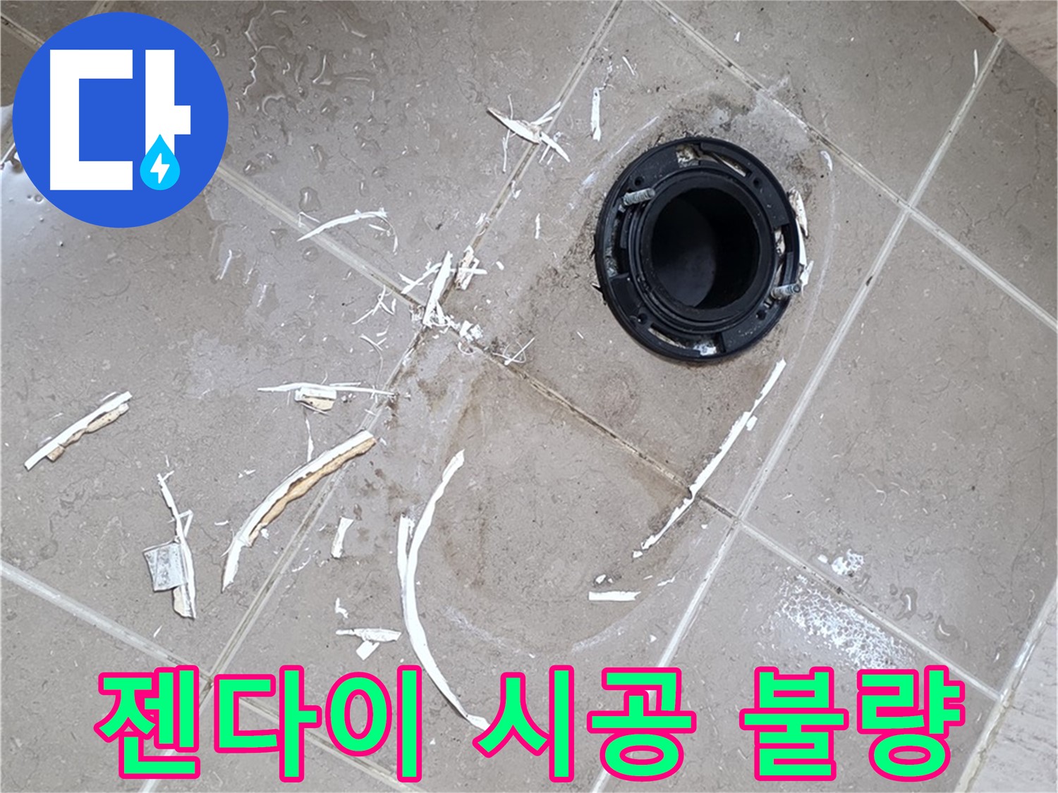 포천 일동 아파트 젠다이 누수 - 시공 불량으로 인한 누수 해결 과정
