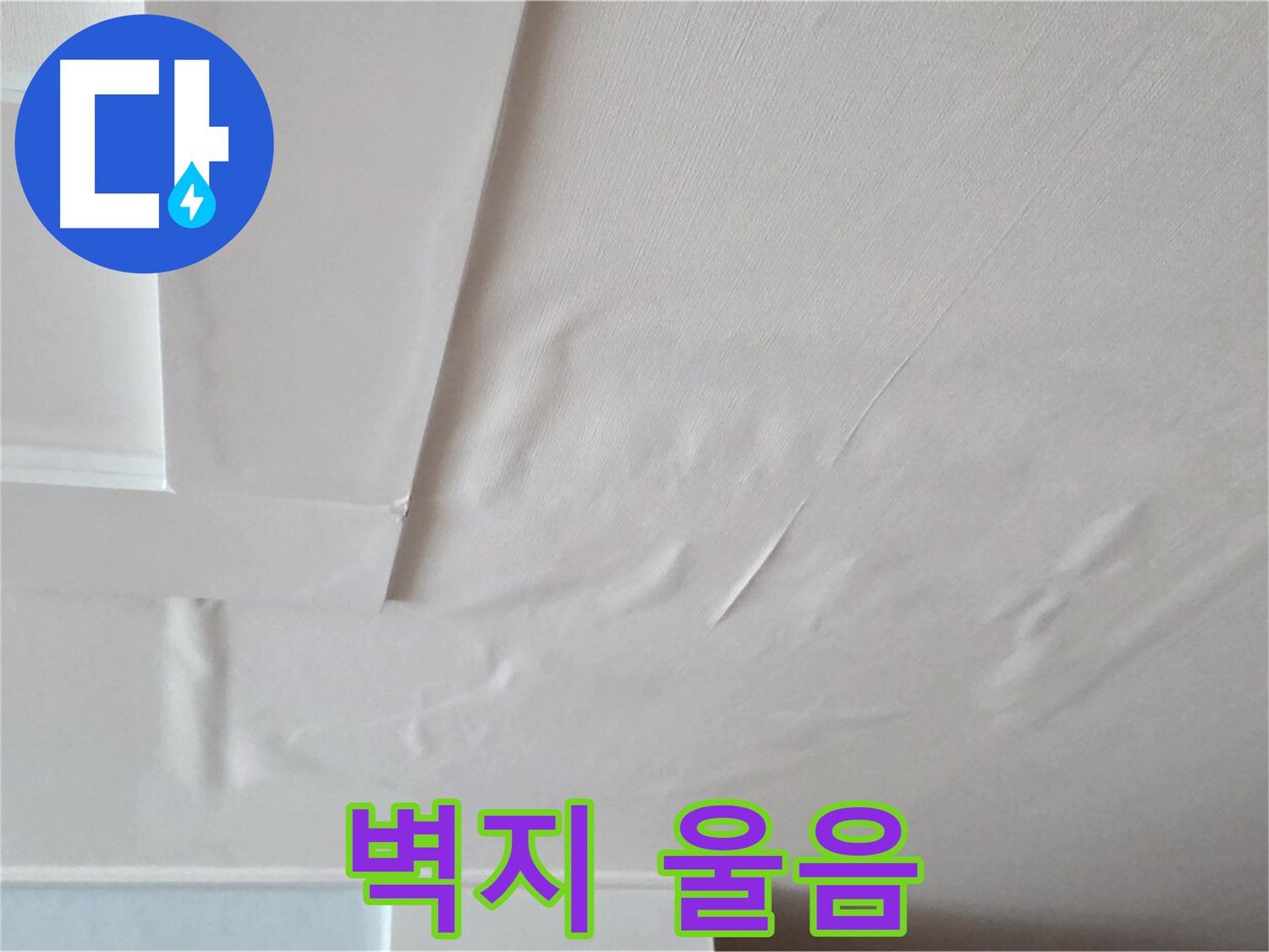포천 일동 아파트 천장 누수 - 벽지 울음 현상과 누수 범위 확대