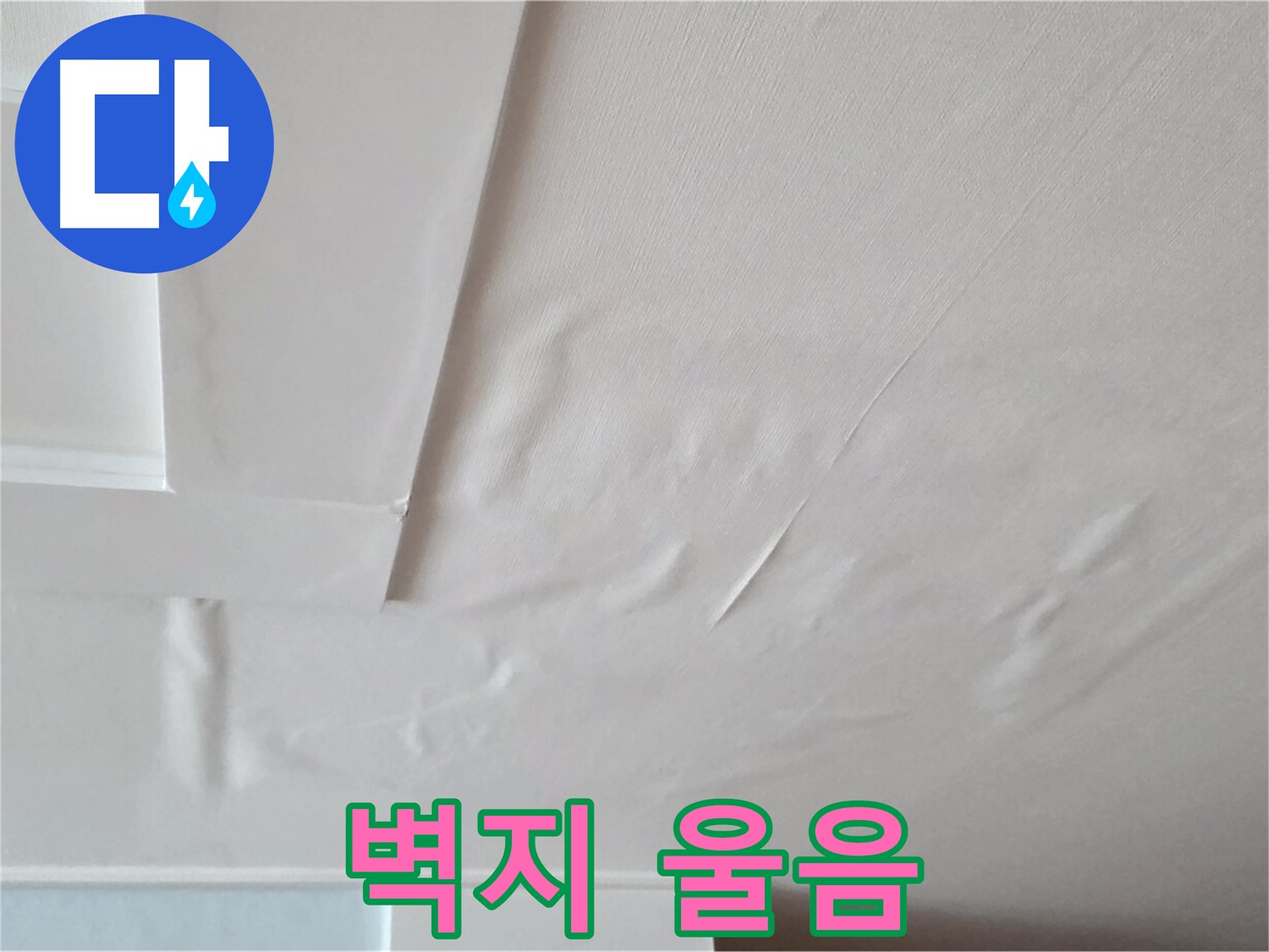 포천 일동 아파트 천장 누수 - 벽지 울음과 곰팡이 서식 - 호흡기 질환 유발