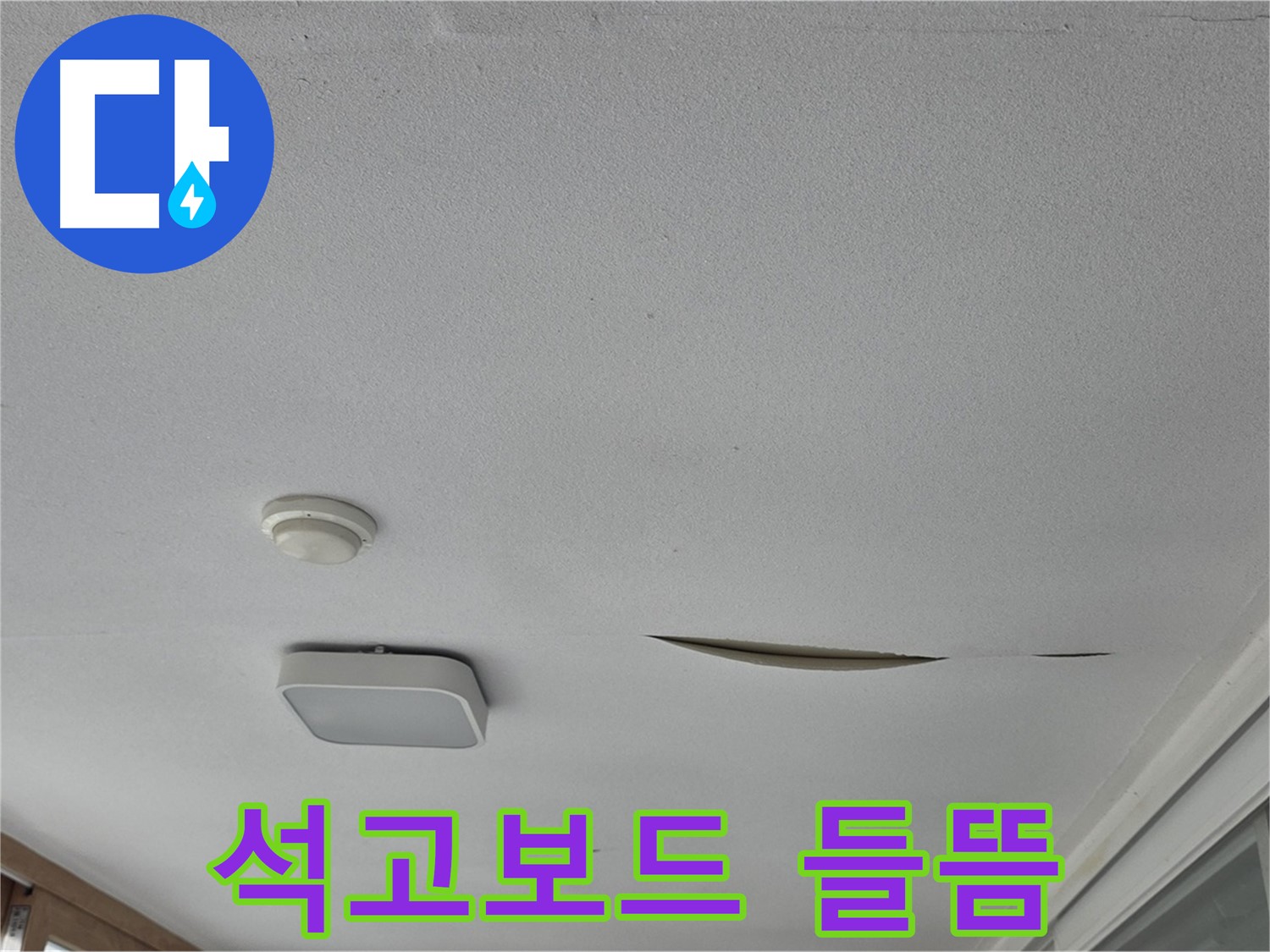 포천 일동 아파트 천장 누수 - 석고보드 들뜸 긴급 진단