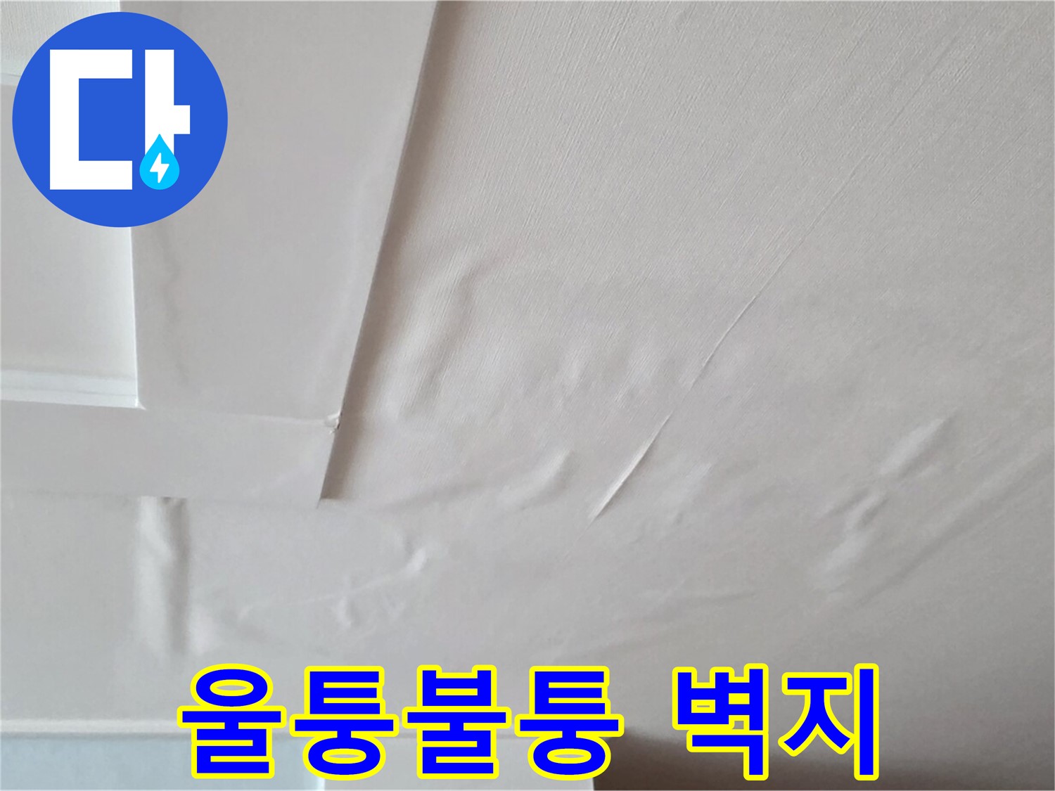포천 일동 아파트 천장 누수 - 울퉁불퉁 솟아오른 벽지 상태 확인