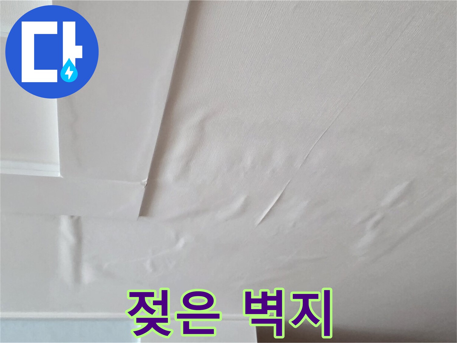 포천 일동 아파트 천장 누수 - 젖은 벽지와 곰팡이 초기 발생