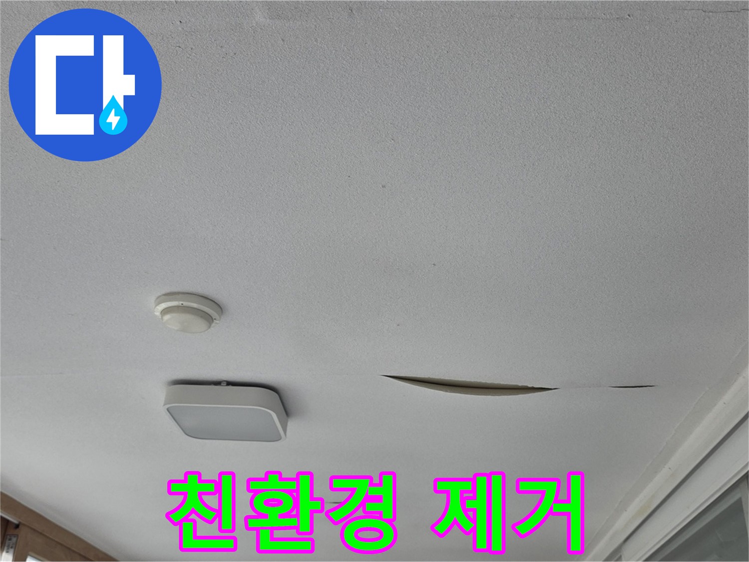 포천 일동 아파트 천장 누수 - 젖은 석고보드 친환경 곰팡이 제거