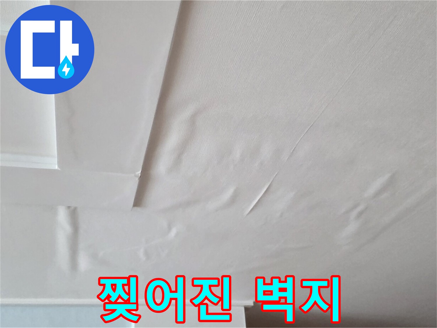 포천 일동 아파트 천장 누수 - 찢어진 벽지로 인한 내부 손상