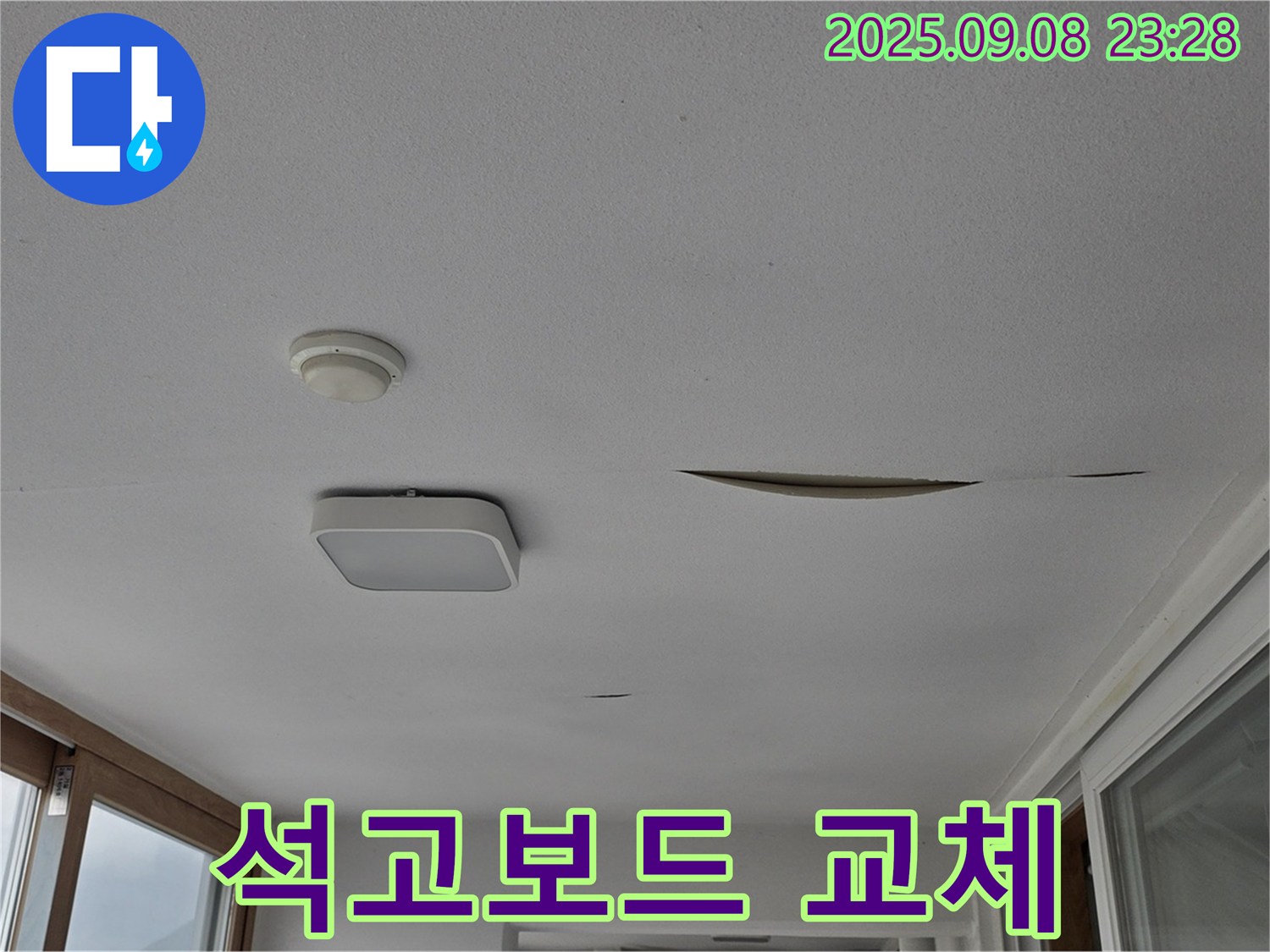 포천 일동 아파트 - 천장 누수로 인한 석고보드 교체 시공 과정