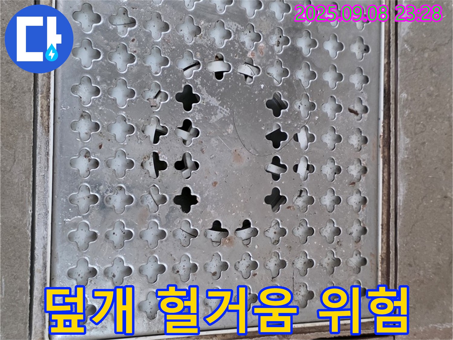 포천 일동 아파트 - 헐거워진 배수구 덮개, 안전사고 위험 증가