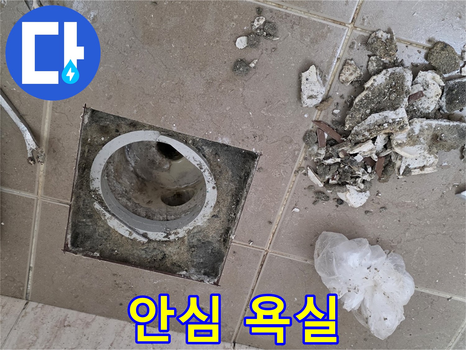 포천 일동 욕실 - 깨진 타일 속 배수구, 완벽하게 해결하고 온 가족이 안심하고 사용하는 욕실을 만들어 드립니다!