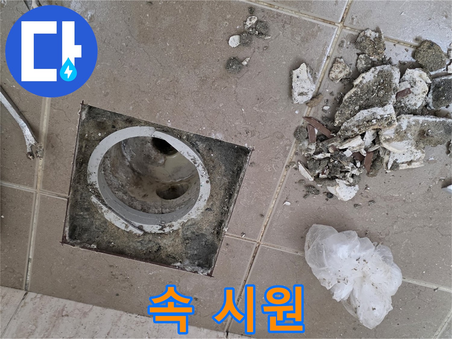 포천 일동 욕실 - 깨진 타일 제거 후 드러난 배수구, 묵은 때까지 속 시원하게 청소해 드립니다!