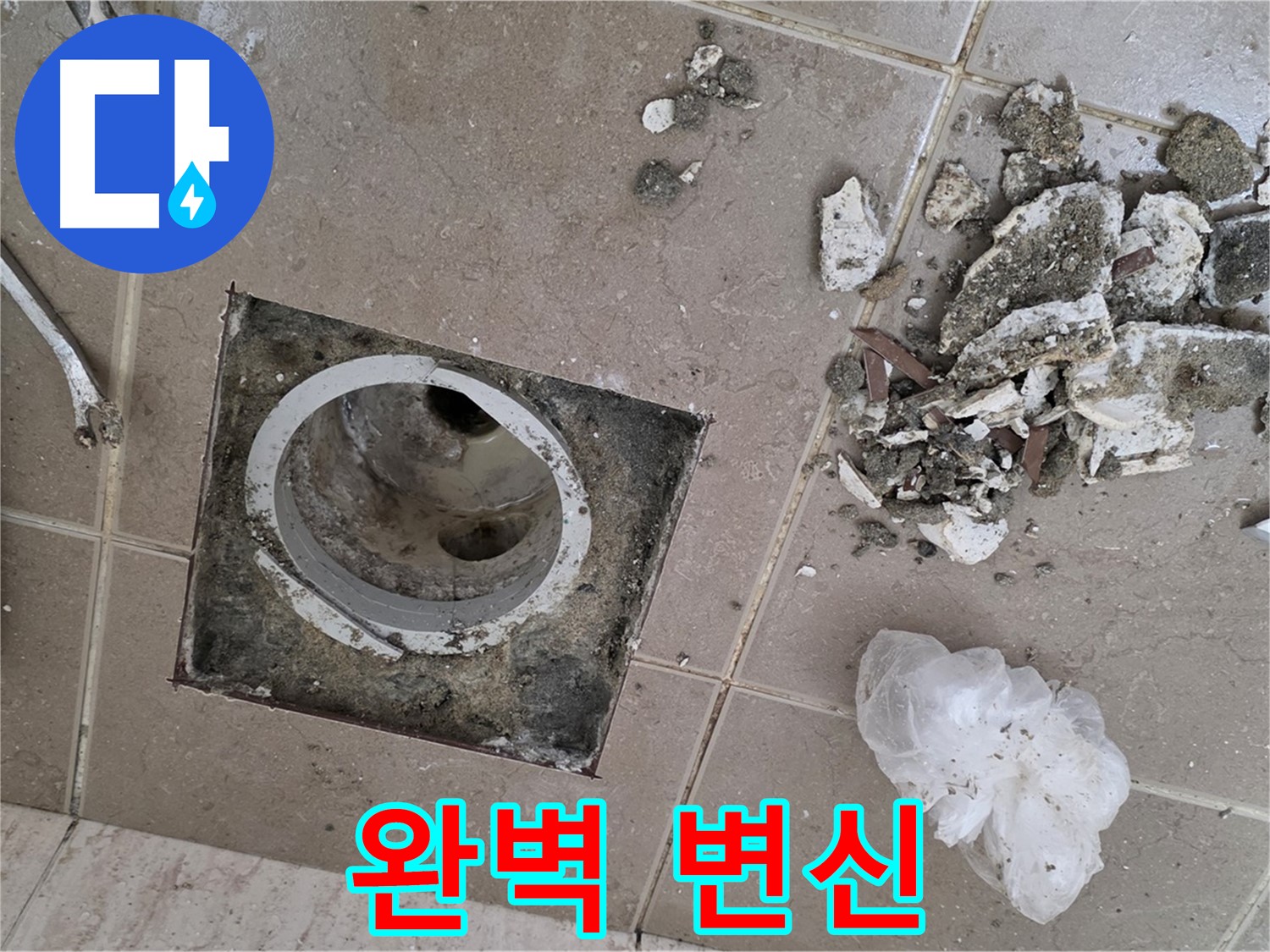 포천 일동 욕실 - 깨진 타일 제거 후 드러난 배수구, 전문가의 손길로 완벽하게 변신시켜 드립니다!