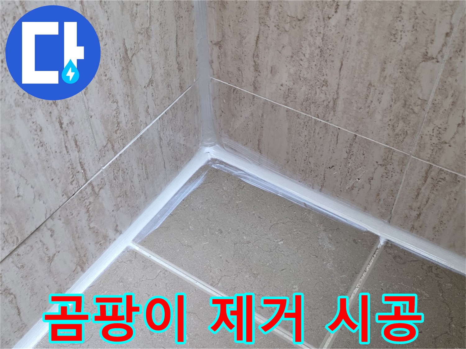 포천 일동 욕실 누수 - 곰팡이 OUT! 실리콘 재시공으로 깨끗한 욕실 되찾기!