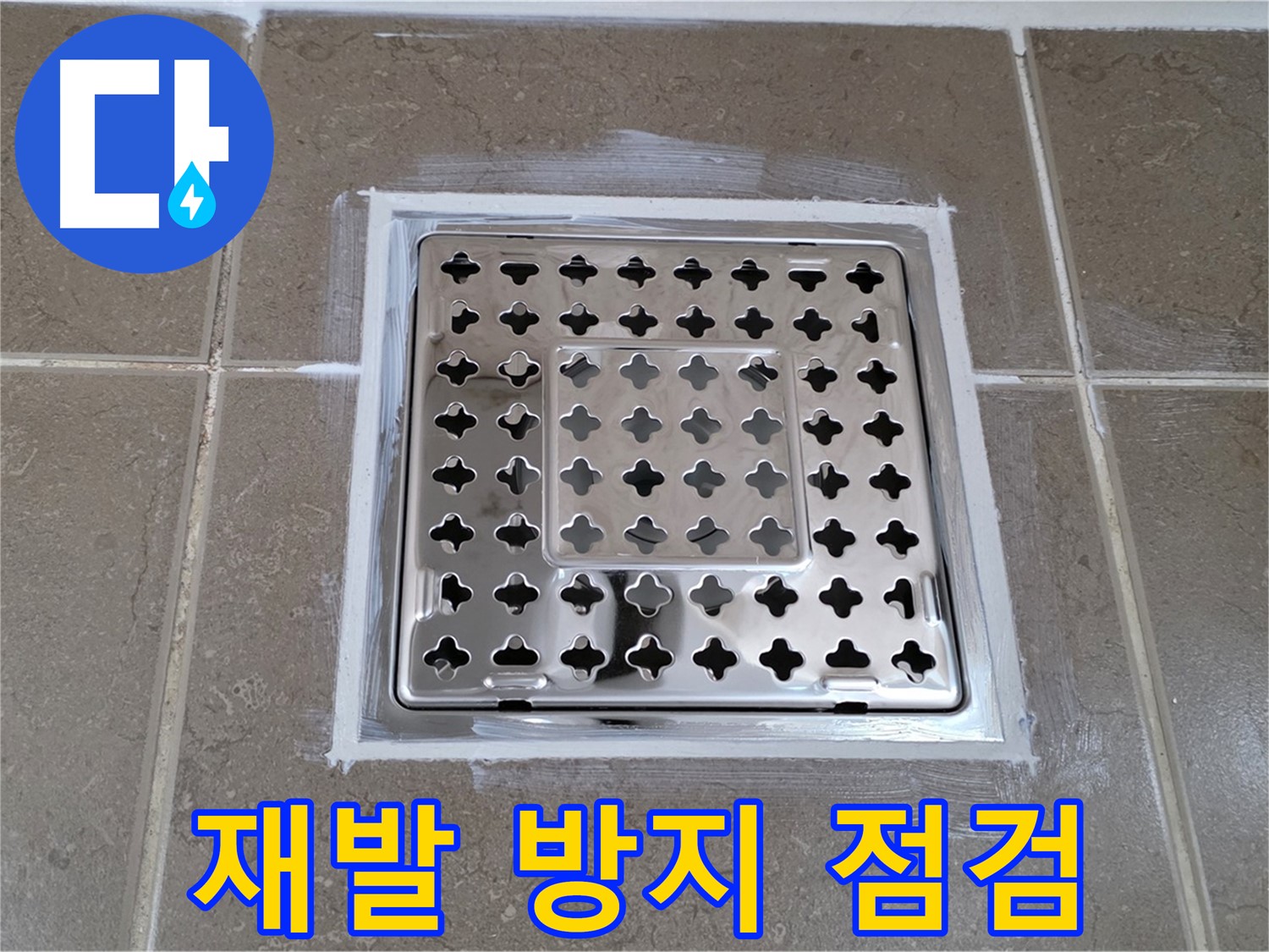 포천 일동 욕실 누수 - 꼼꼼하게 점검 후 실리콘 재시공으로 사각 유가 누수 재발 방지!