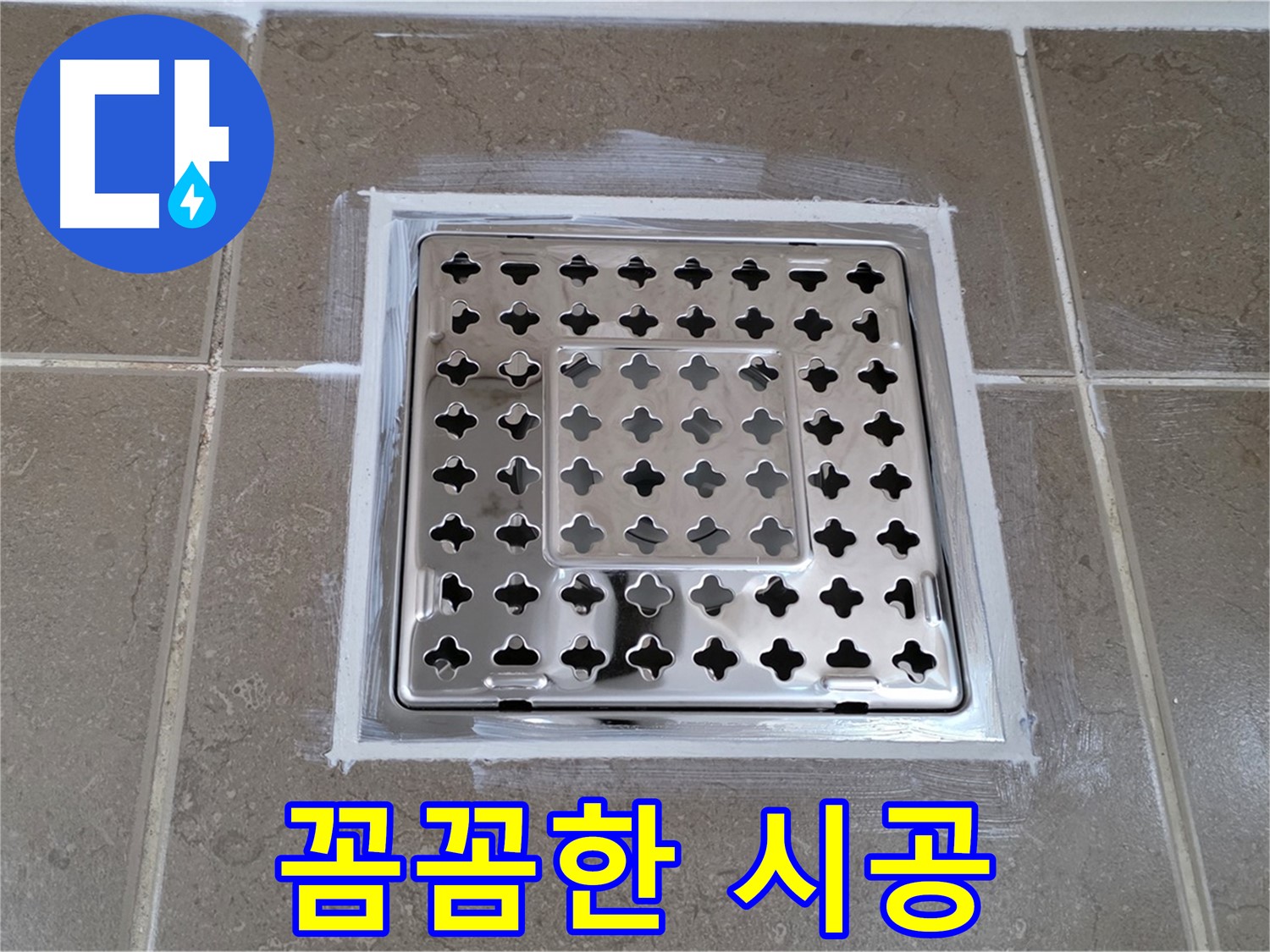 포천 일동 욕실 누수 - 꼼꼼한 백시멘트 시공으로 사각 유가 누수 완벽 해결!
