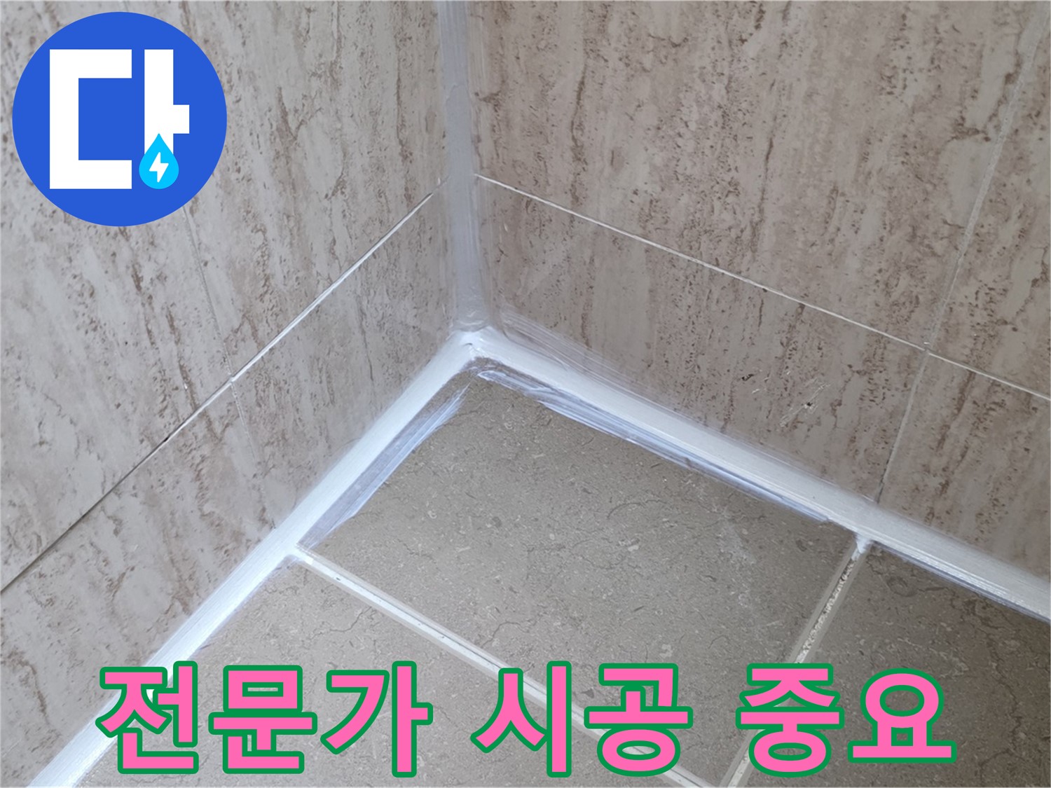포천 일동 욕실 누수 - 꼼꼼한 전문가의 실리콘 시공!