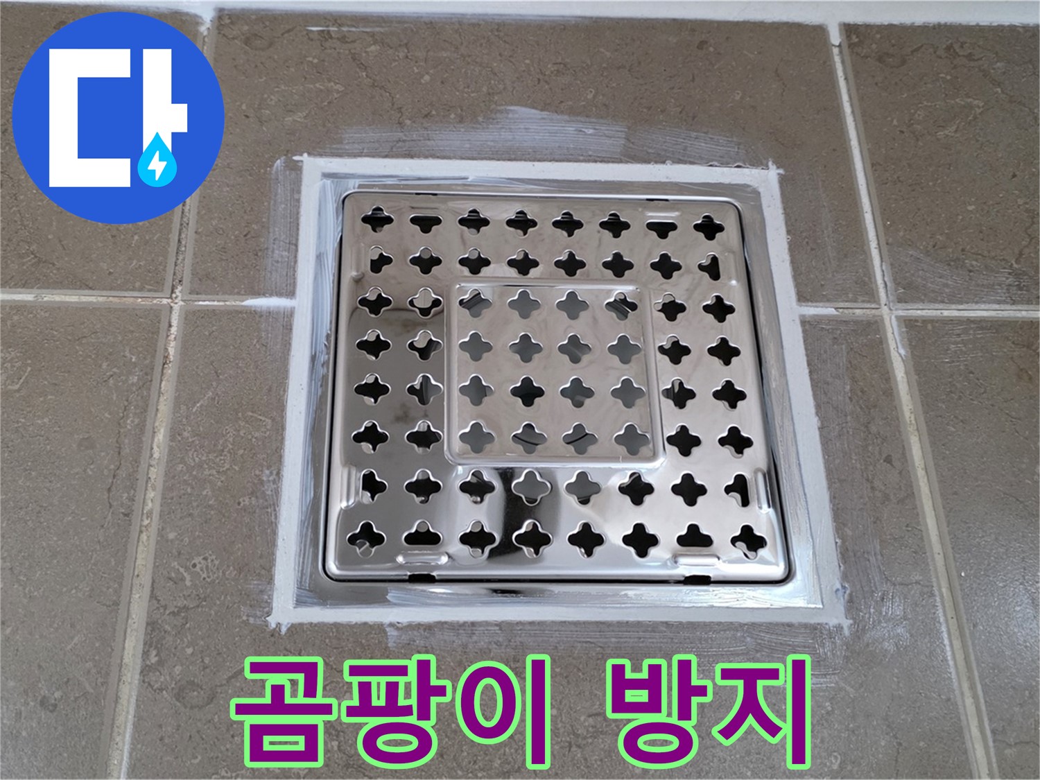 포천 일동 욕실 누수 - 바이오 실리콘 시공으로 사각 유가 누수 해결, 곰팡이 걱정 끝!