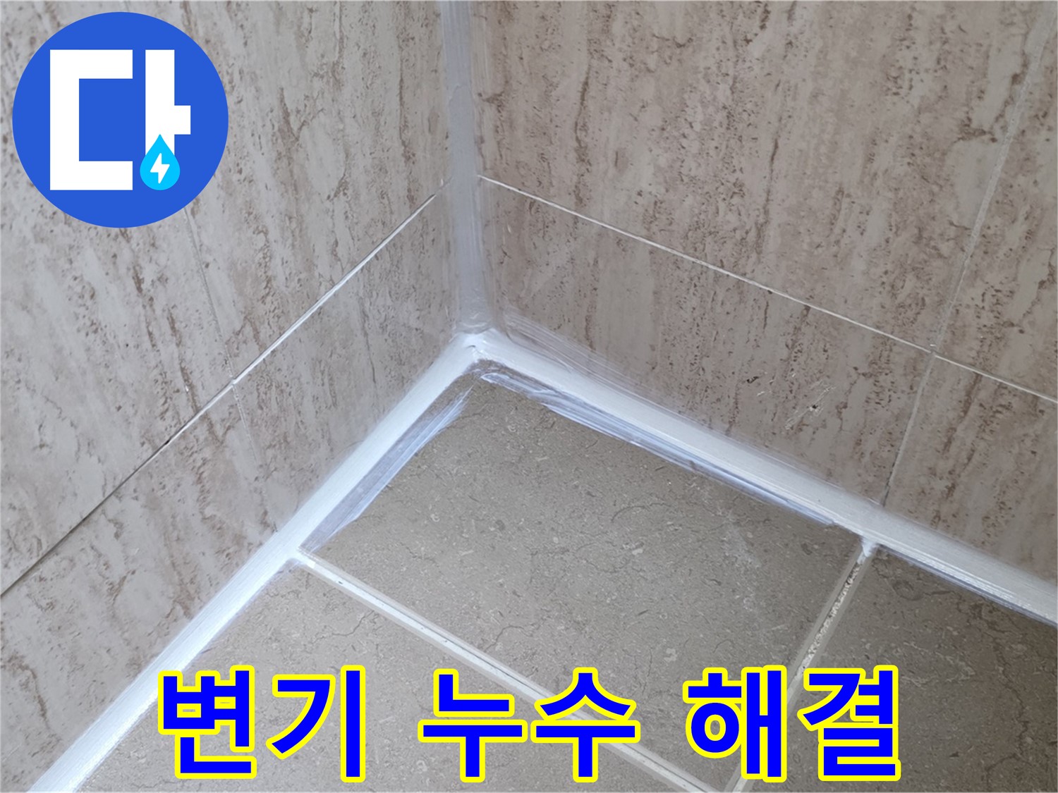 포천 일동 욕실 누수 - 변기 주변 누수, 실리콘 재시공으로 완벽 해결!