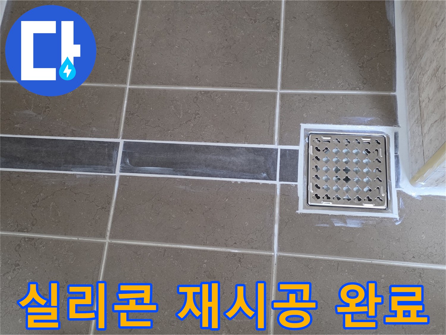 포천 일동 욕실 누수 - 샤워 파티션 실리콘 들뜸, 꼼꼼한 재시공으로 완벽 누수 차단!