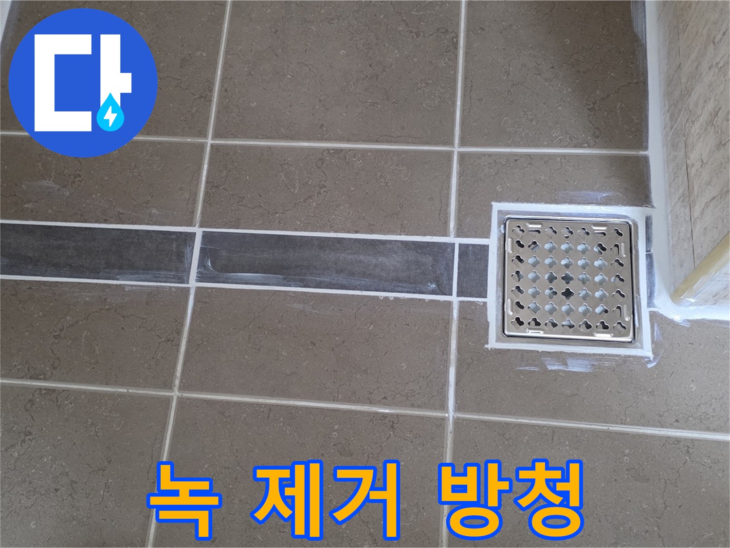 포천 일동 욕실 누수 - 샤워기 연결 부위 녹 발생, 꼼꼼한 녹 제거 및 방청 작업으로 해결!