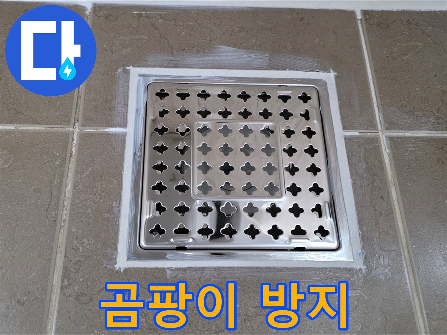 포천 일동 욕실 누수 - 실리콘 곰팡이 방지 시공으로 사각 유가 누수 해결, 쾌적하게!