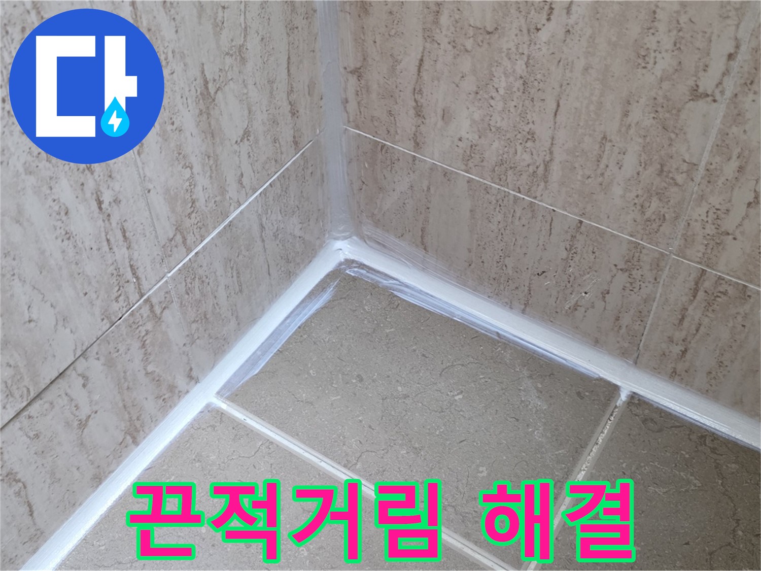 포천 일동 욕실 누수 - 실리콘 시공 후 끈적거림 해결!