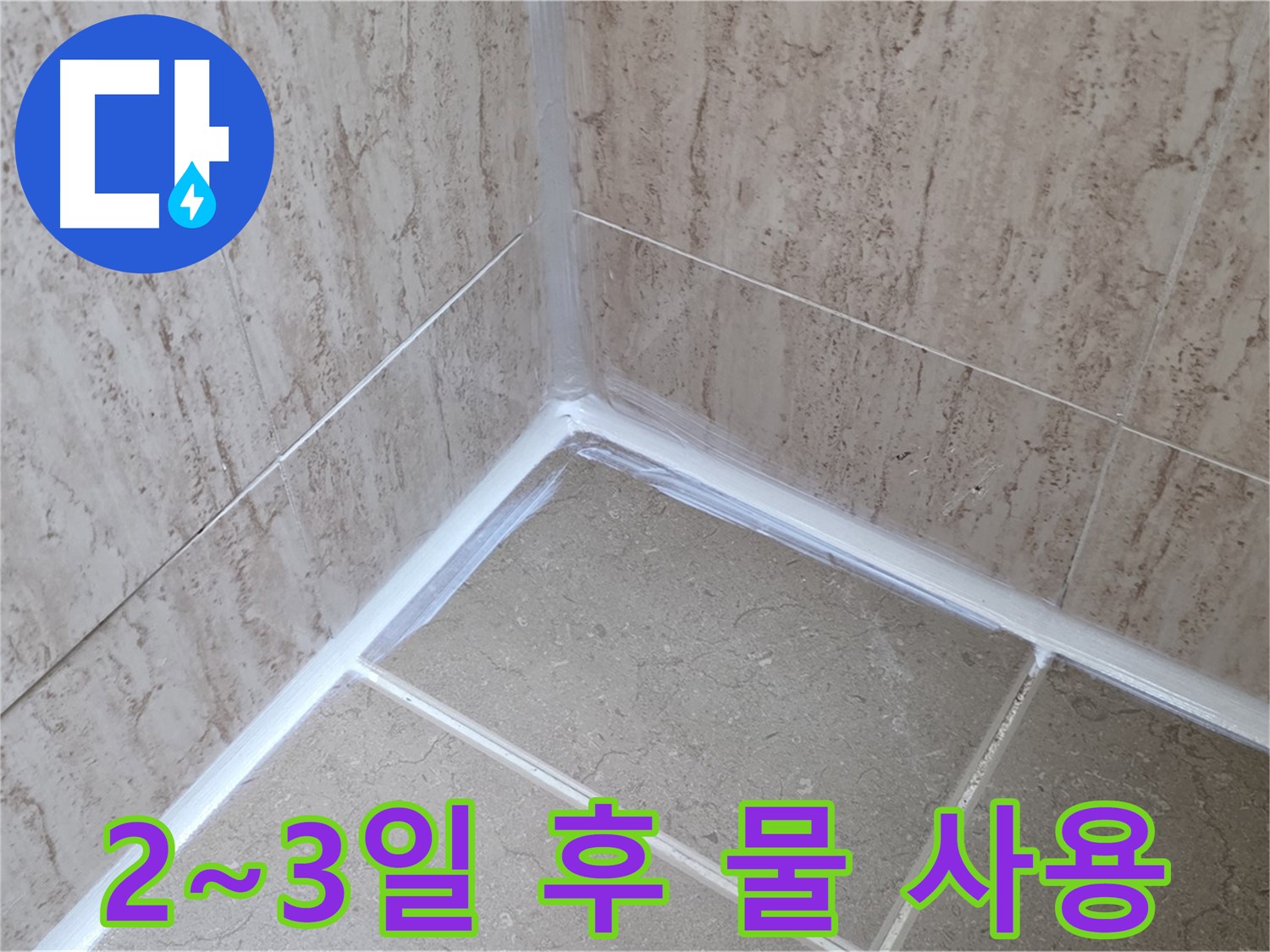 포천 일동 욕실 누수 - 실리콘 시공 후 물 사용 시기