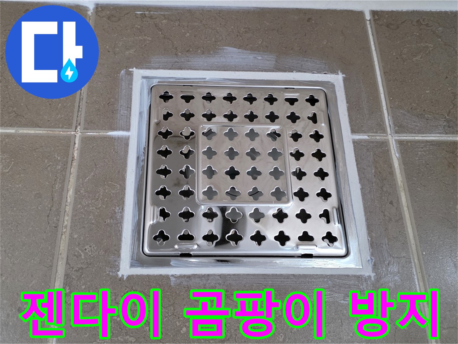 포천 일동 욕실 누수 - 젠다이 방수와 곰팡이 방지 시공으로 사각 유가 누수 한 번에 해결!
